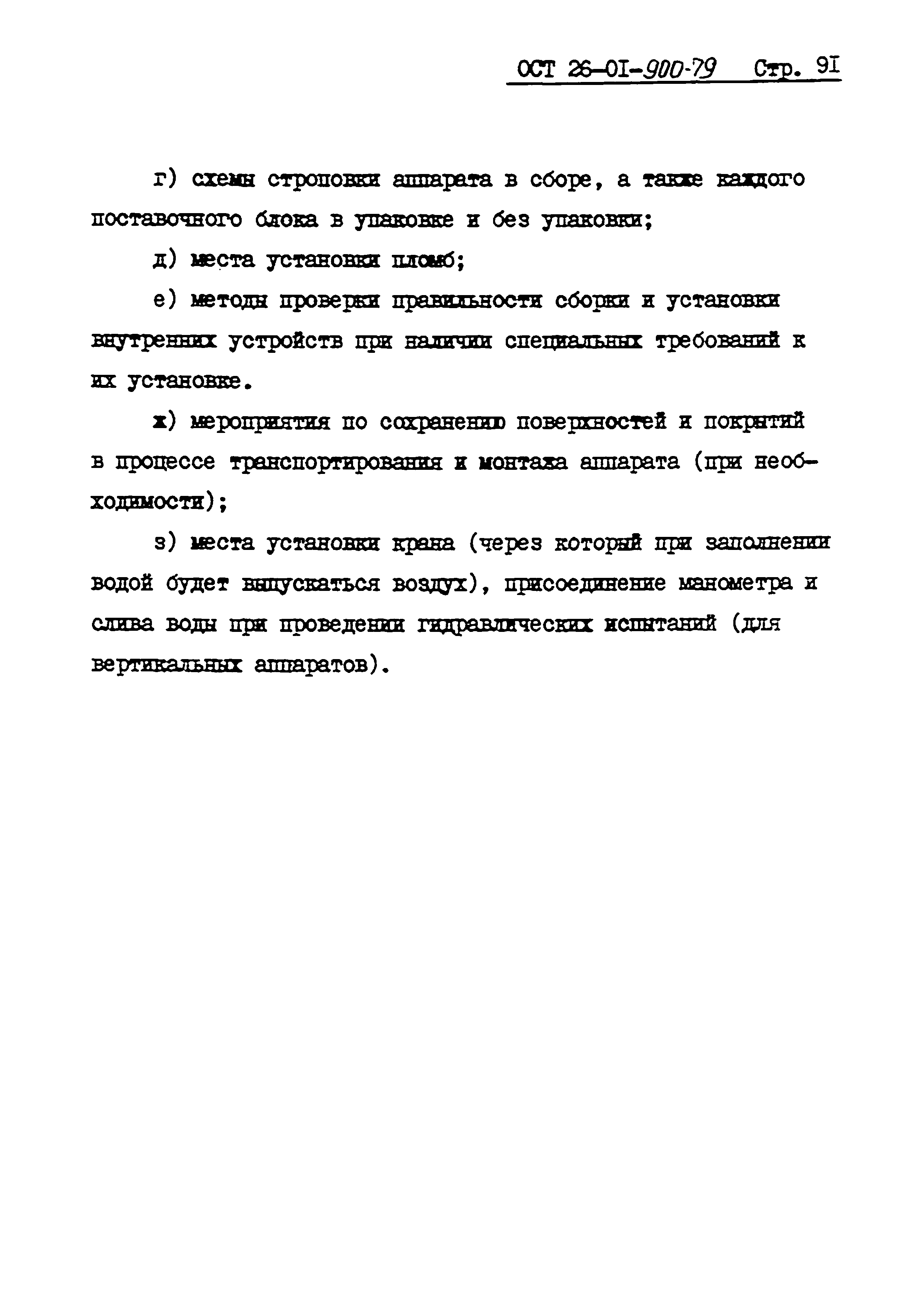 ОСТ 26-01-900-79