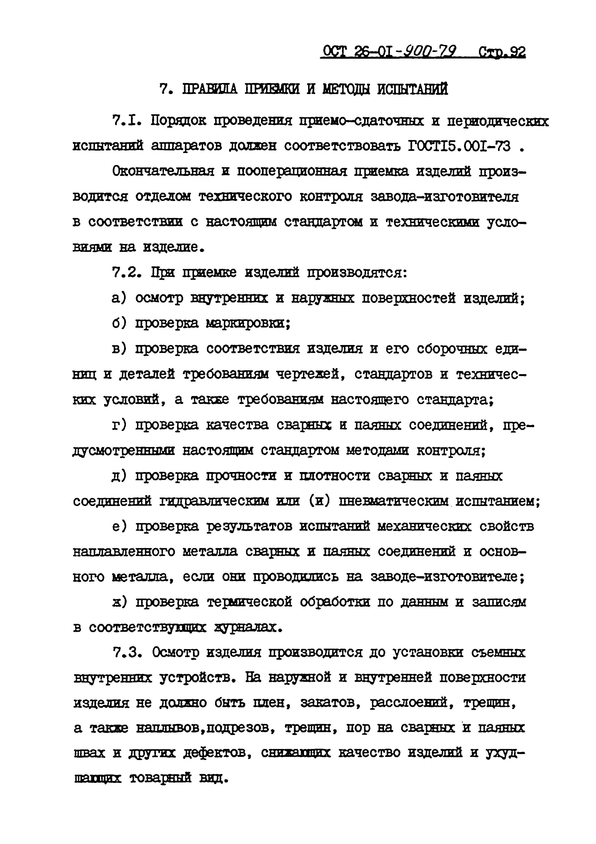 ОСТ 26-01-900-79