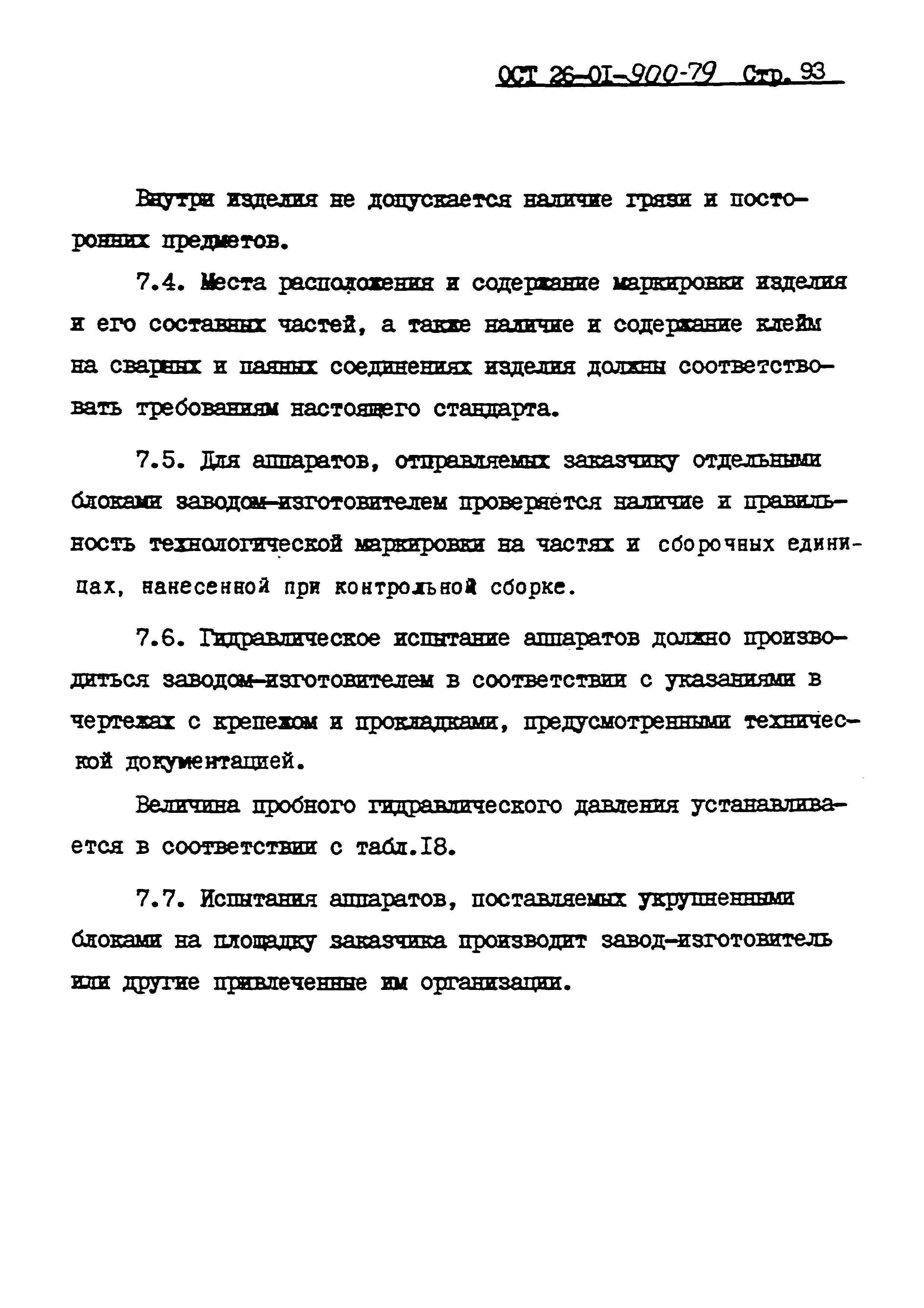 ОСТ 26-01-900-79