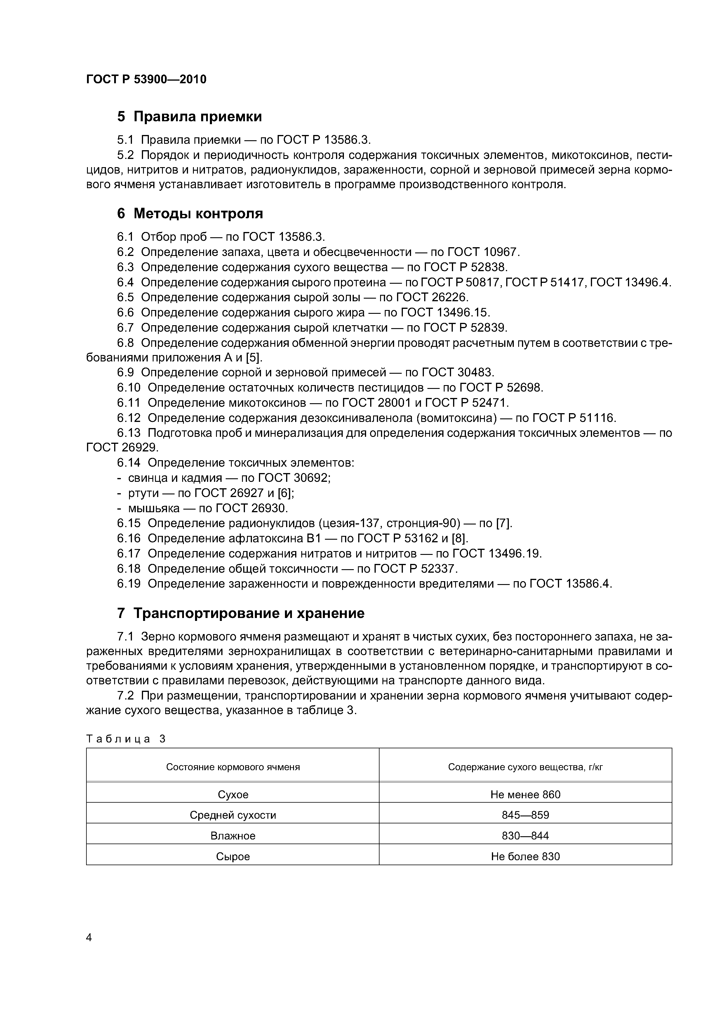 ГОСТ Р 53900-2010