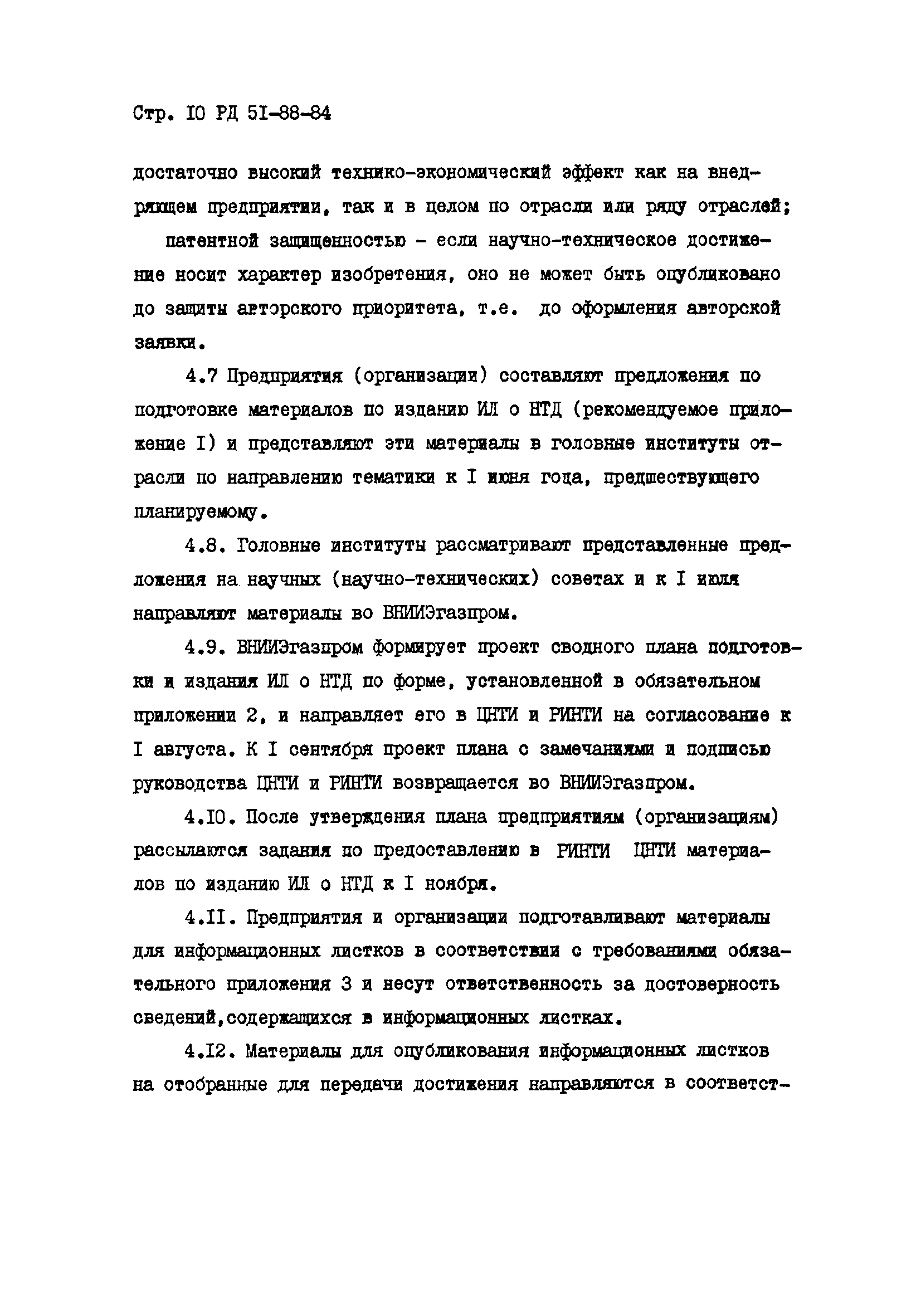 РД 51-88-84