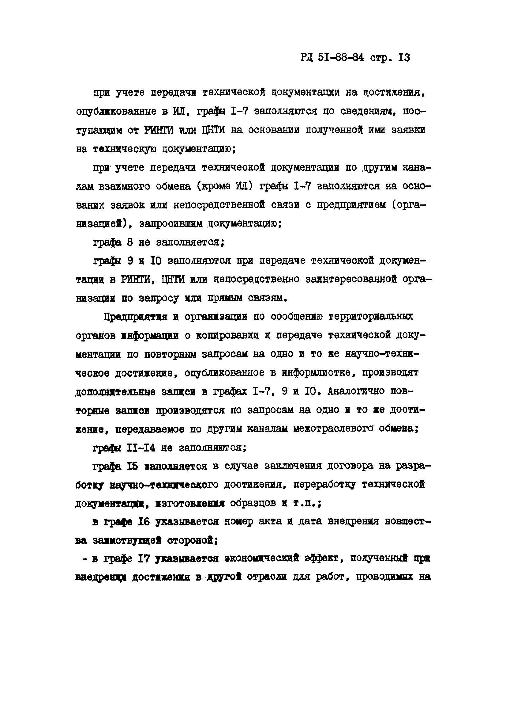 РД 51-88-84