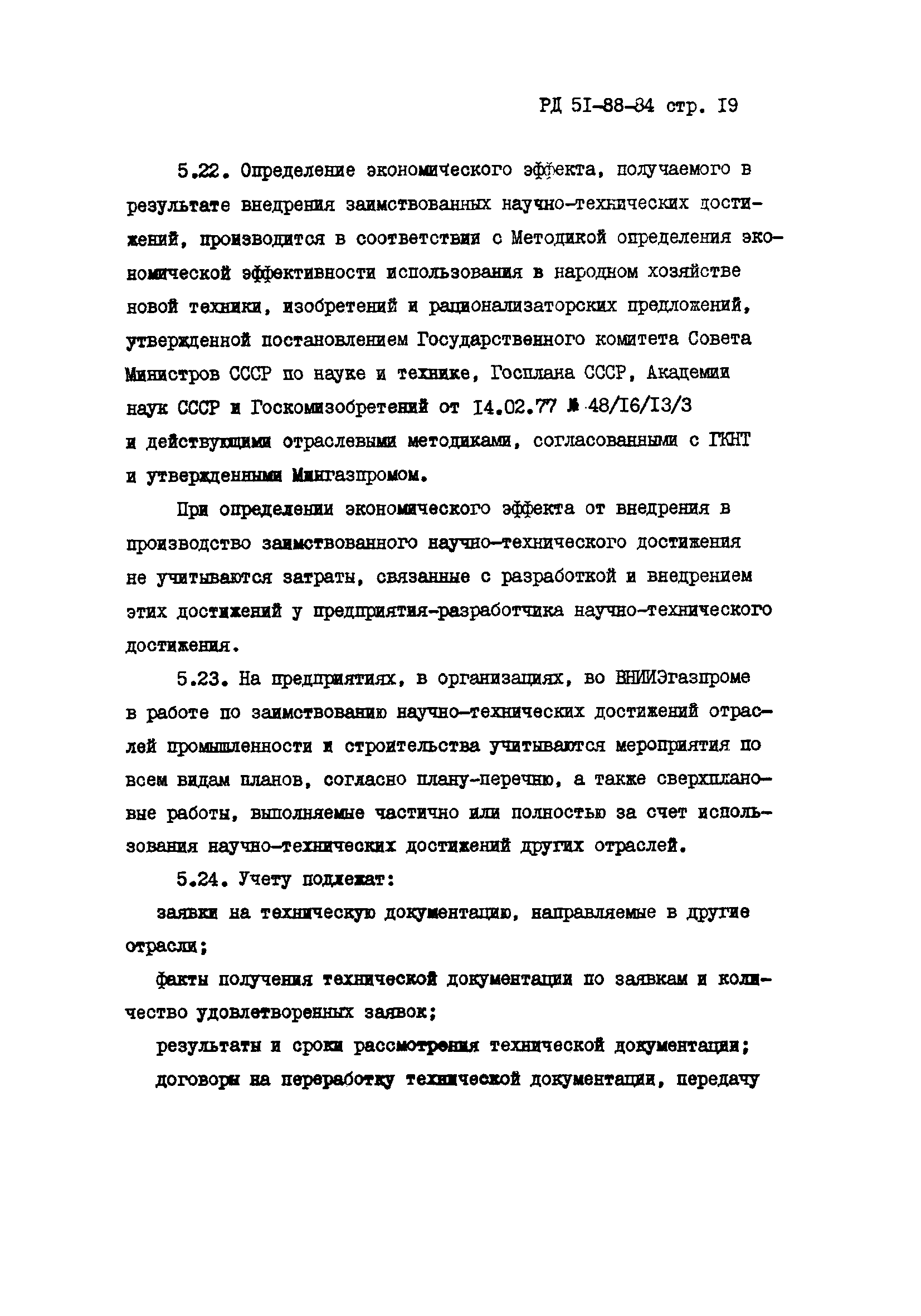 РД 51-88-84