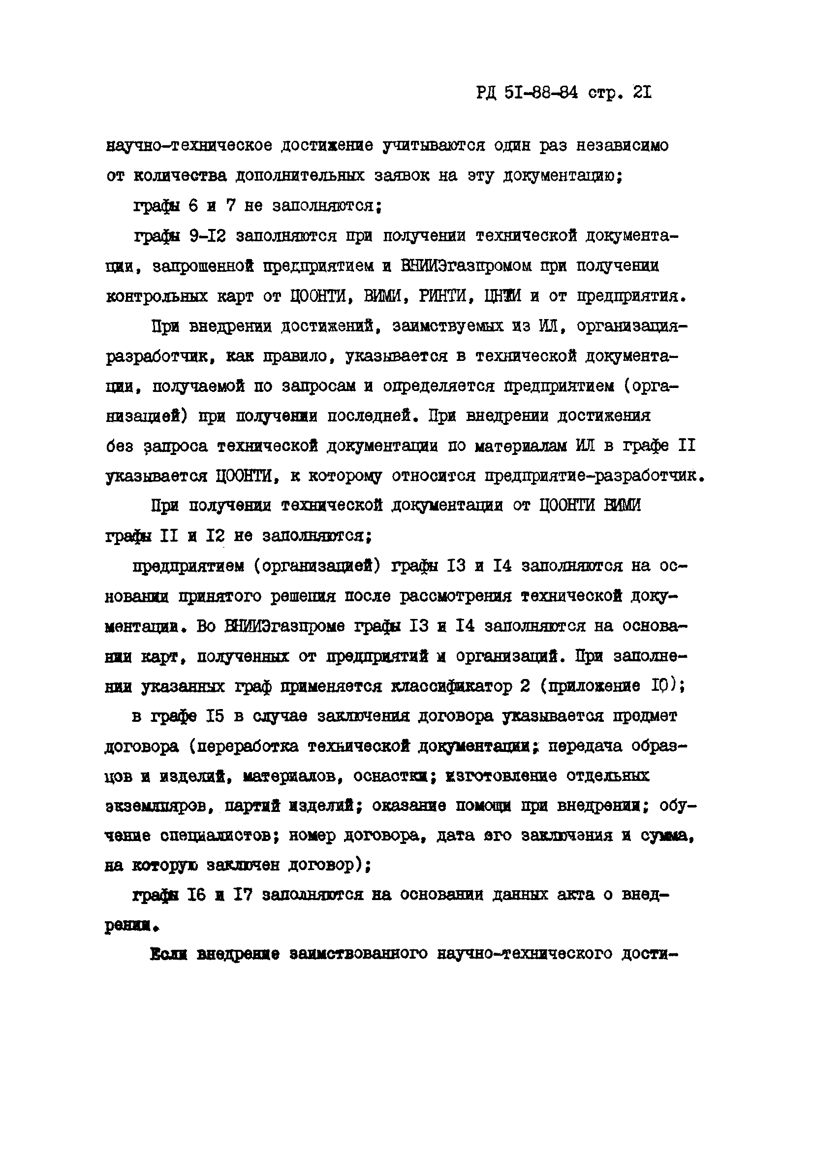 РД 51-88-84