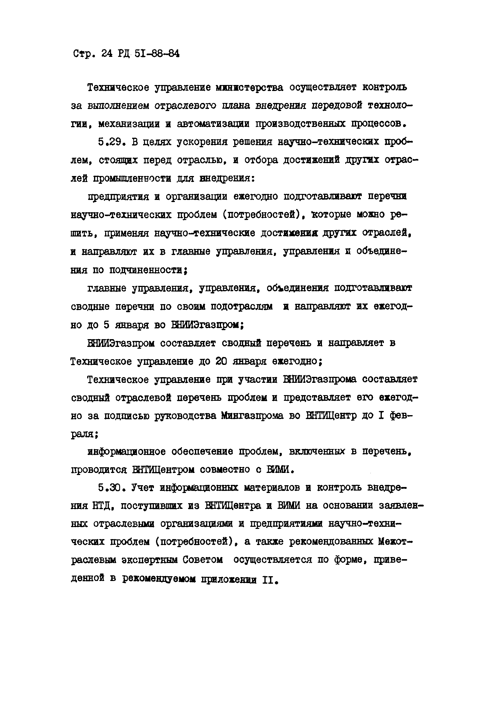 РД 51-88-84