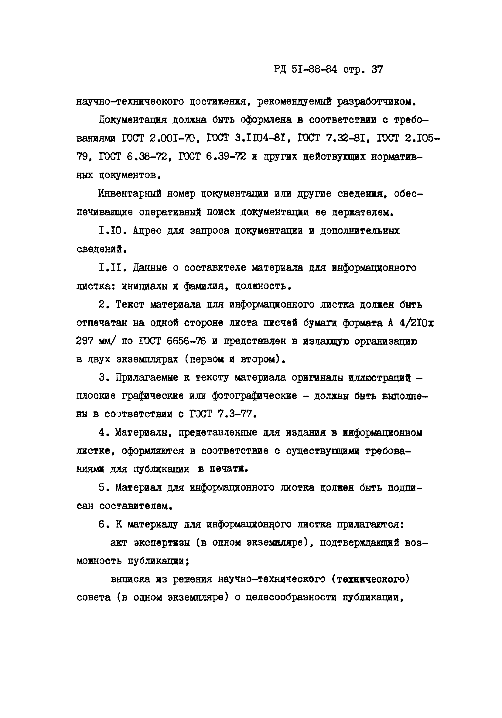 РД 51-88-84