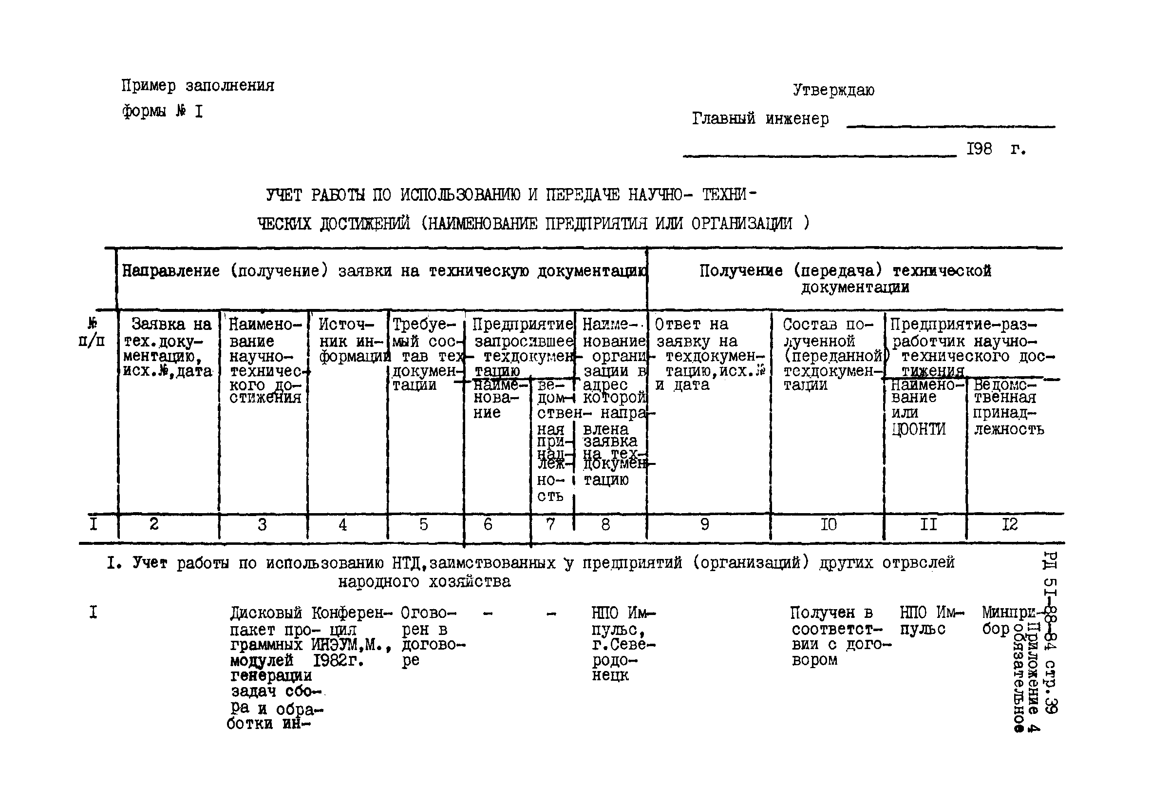 РД 51-88-84