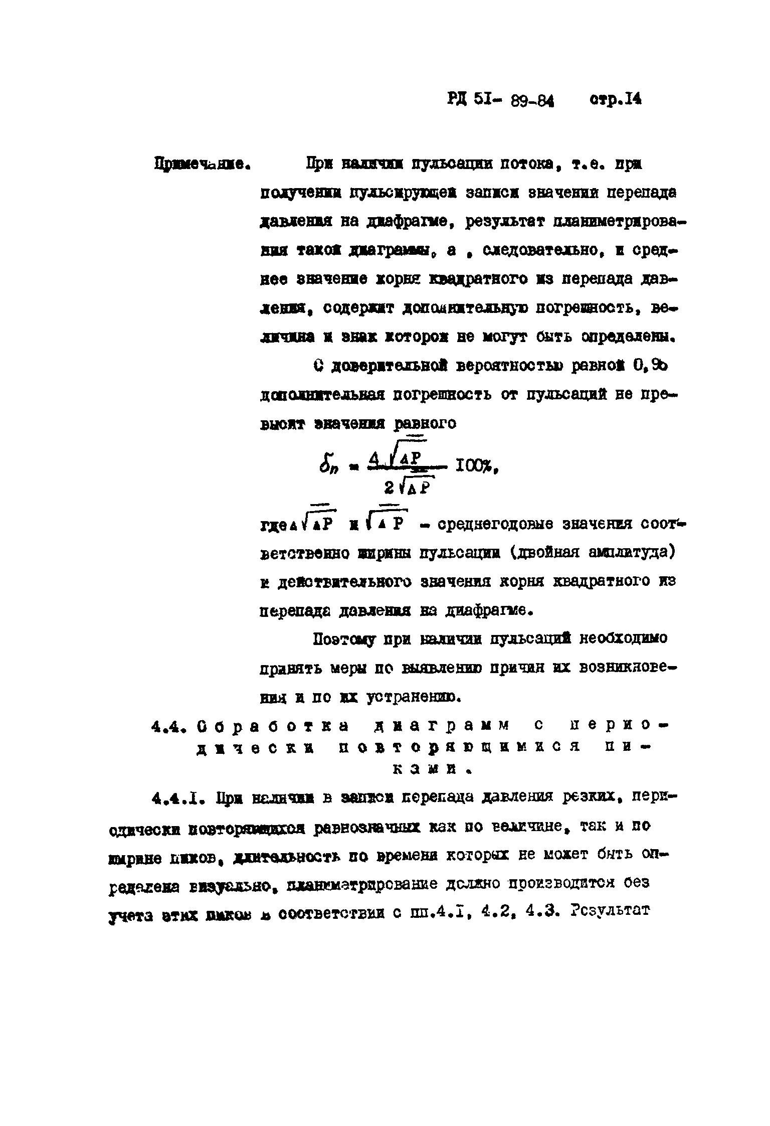 РД 51-89-84