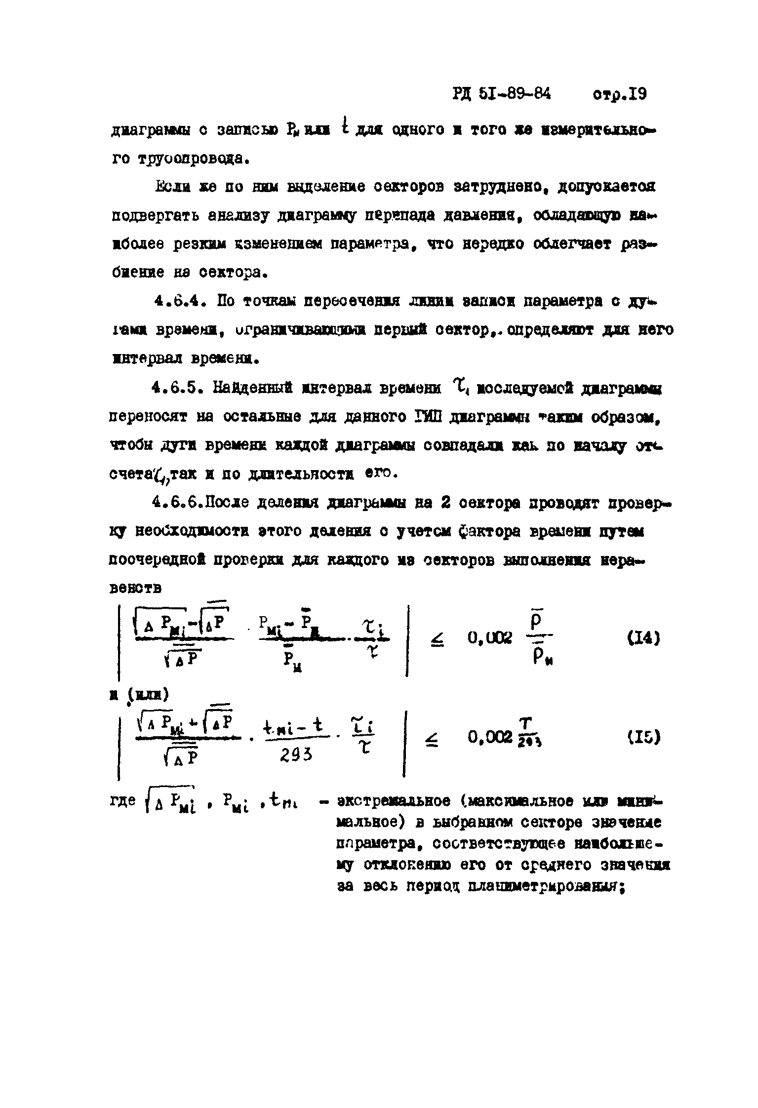 РД 51-89-84