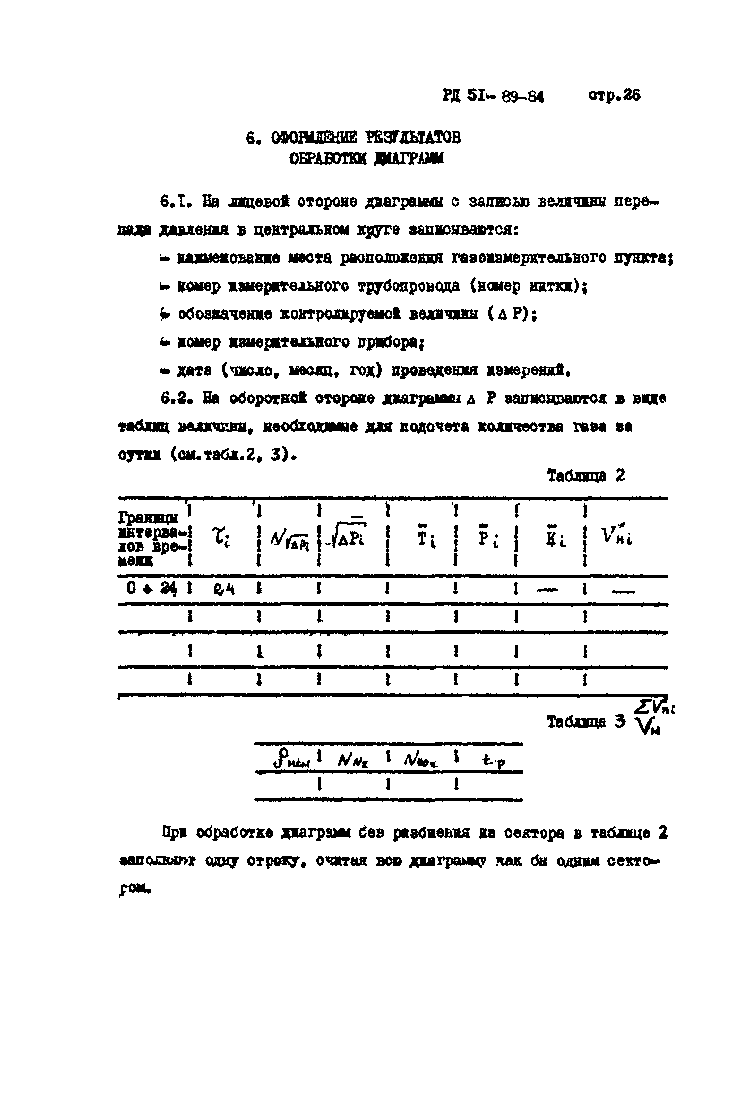 РД 51-89-84