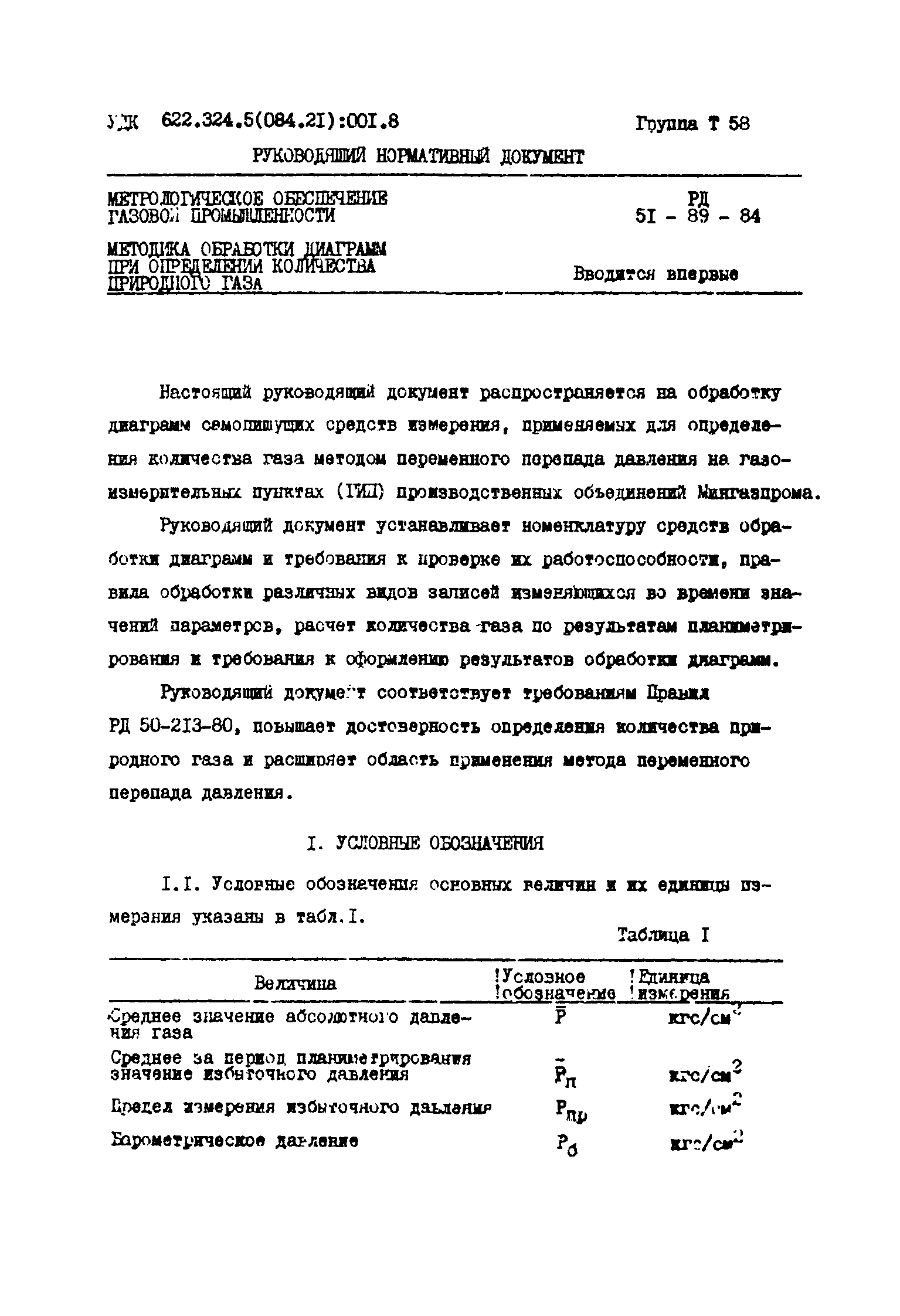 РД 51-89-84