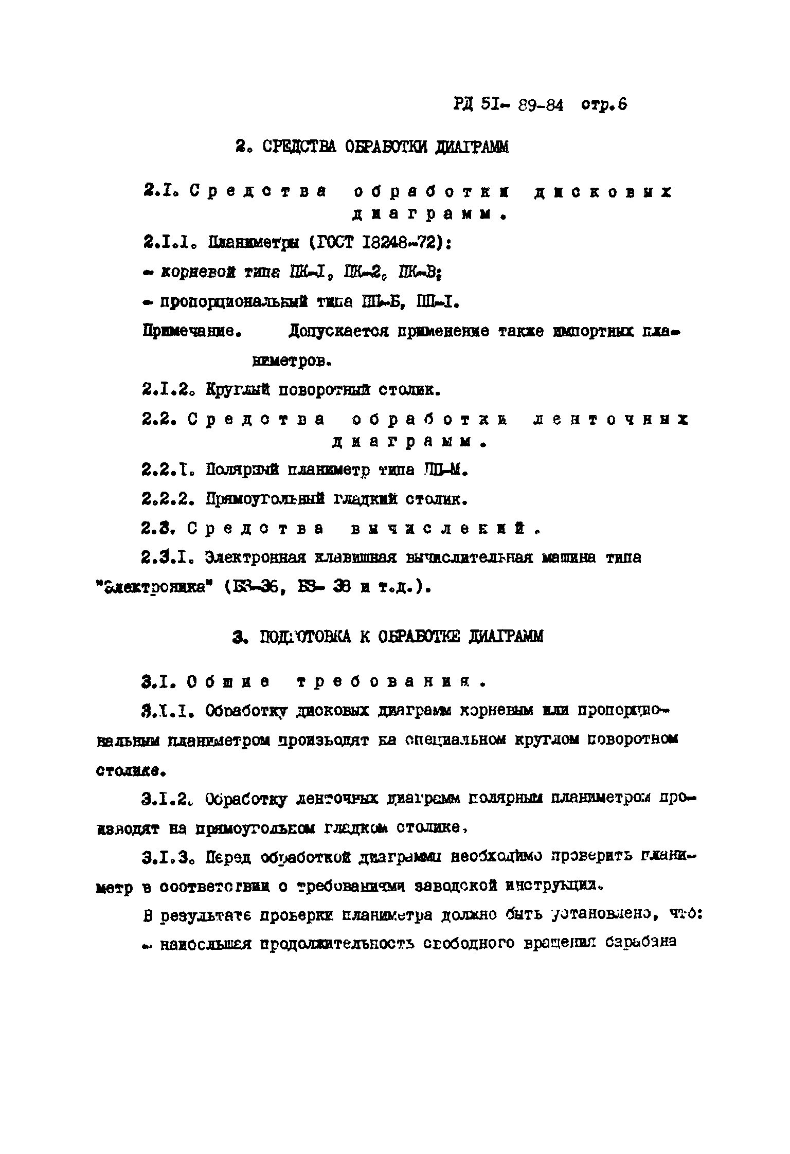 РД 51-89-84