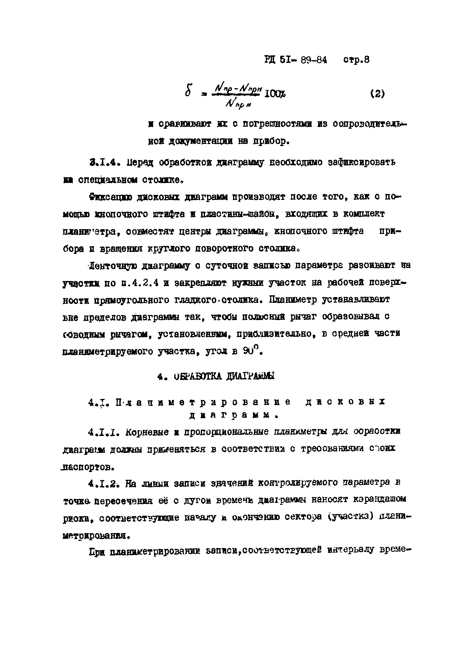 РД 51-89-84