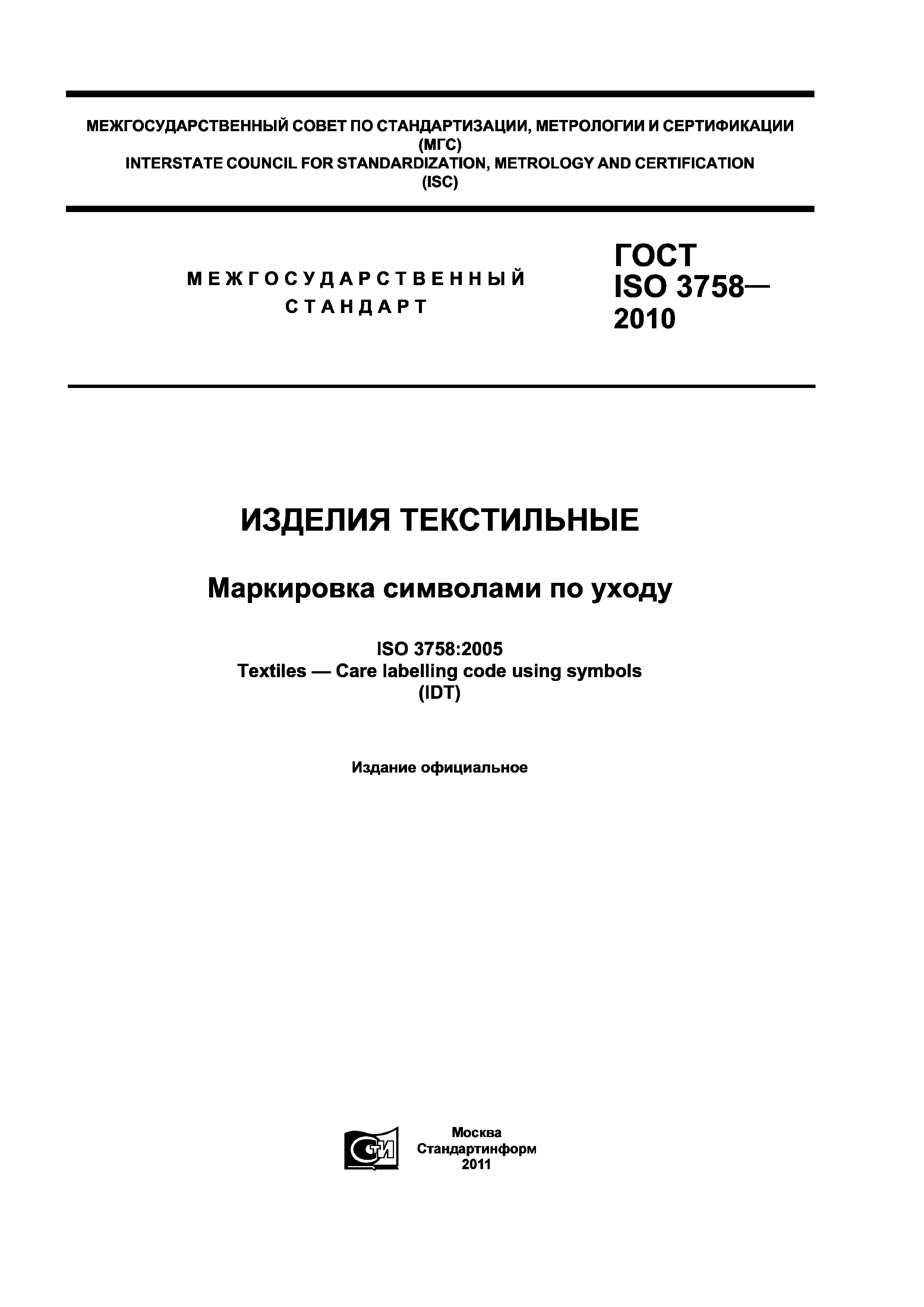 ГОСТ ISO 3758-2010