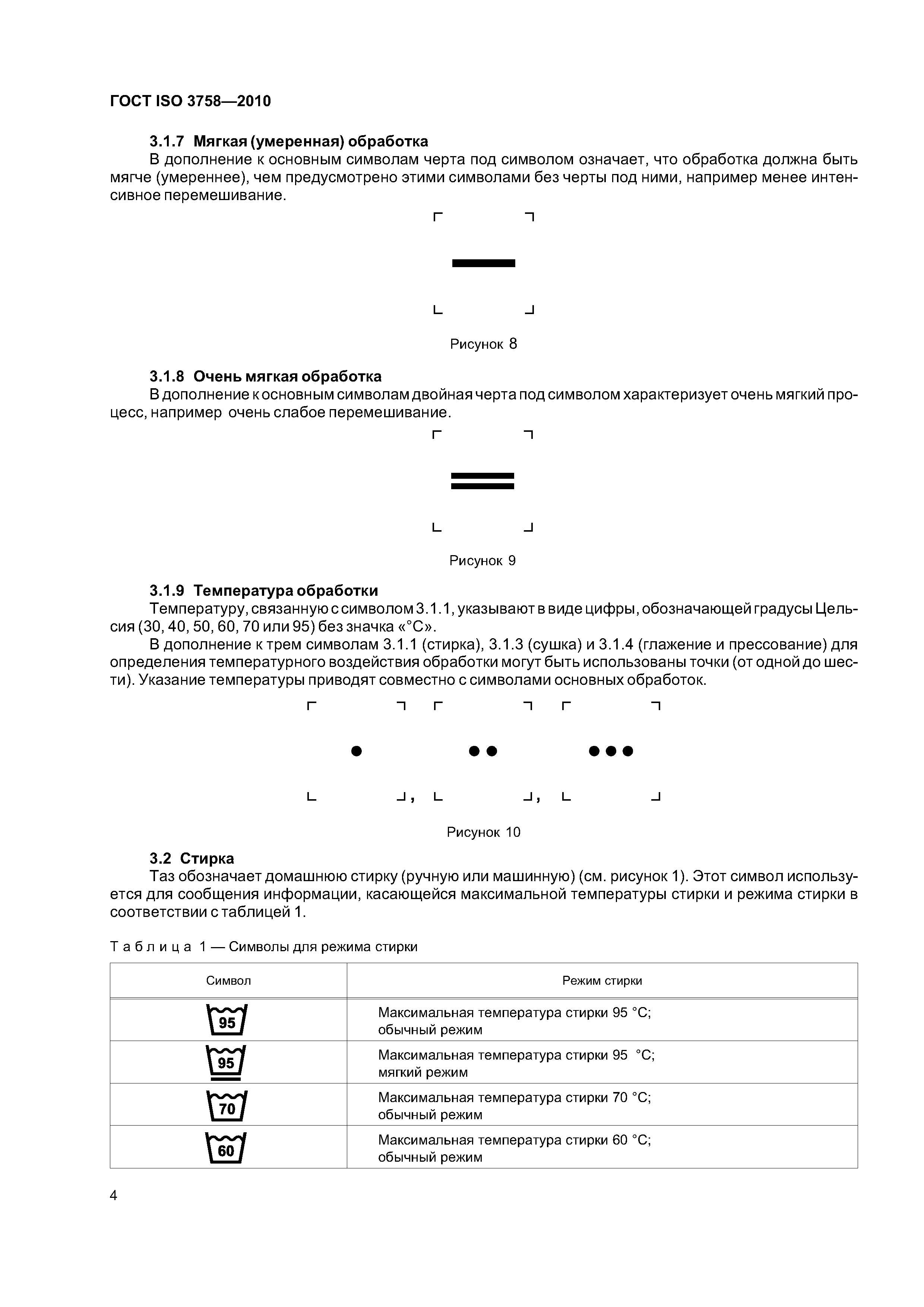 ГОСТ ISO 3758-2010