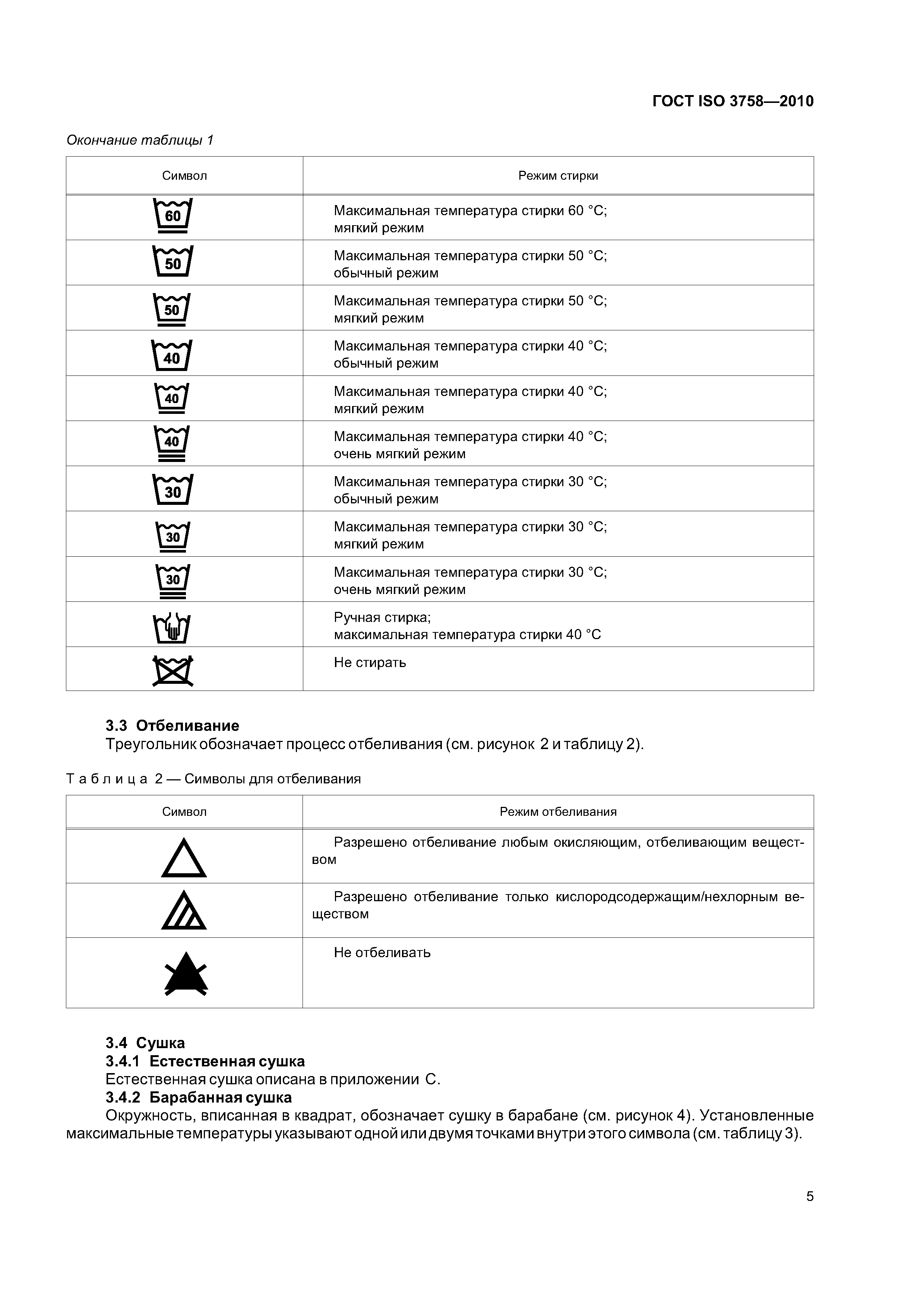 ГОСТ ISO 3758-2010