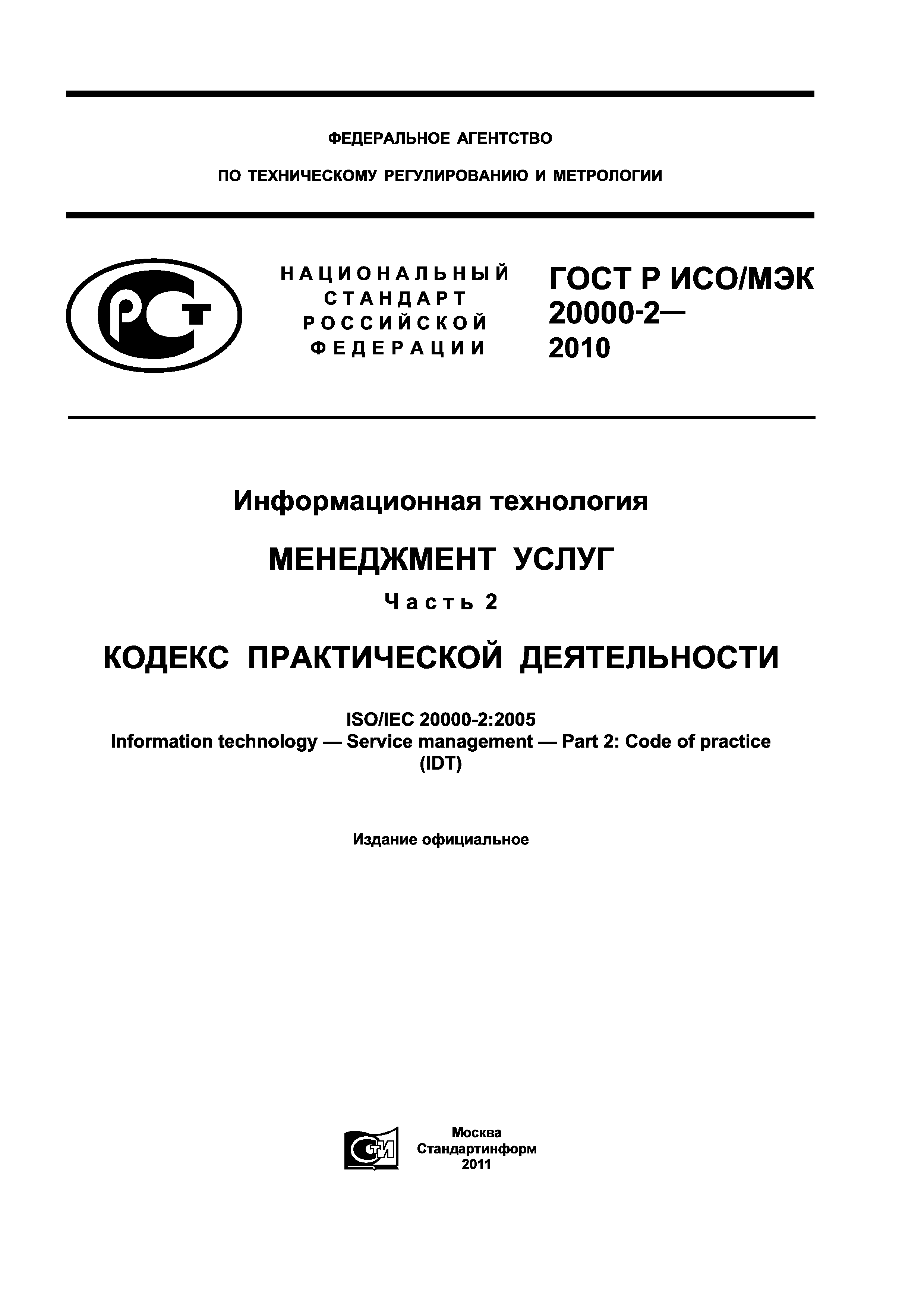 ГОСТ Р ИСО/МЭК 20000-2-2010