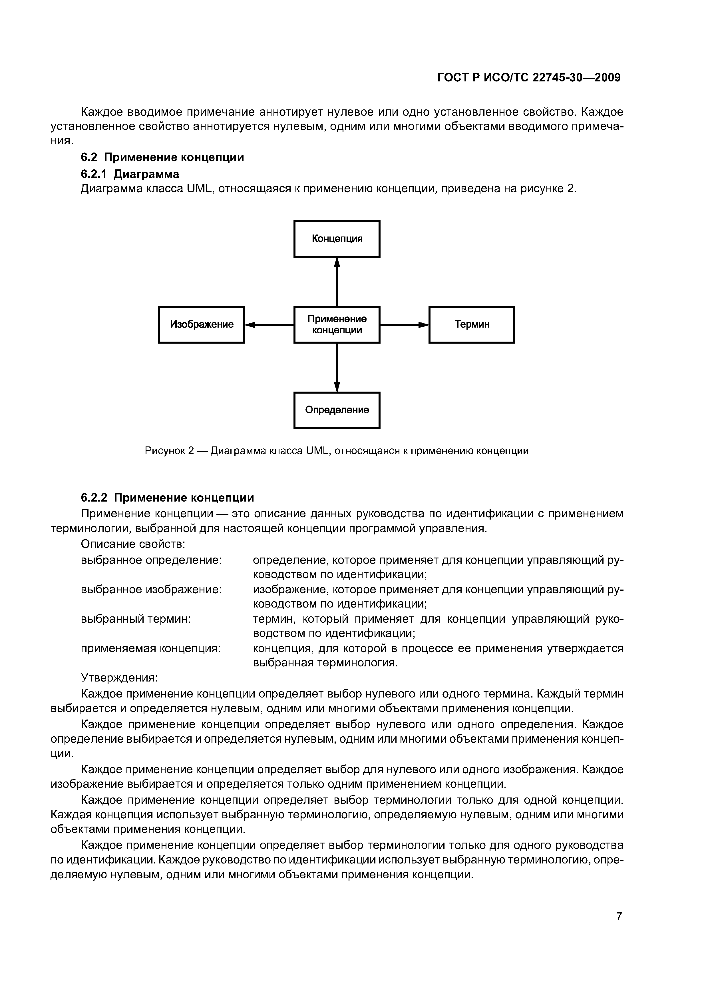 ГОСТ Р ИСО/ТС 22745-30-2009