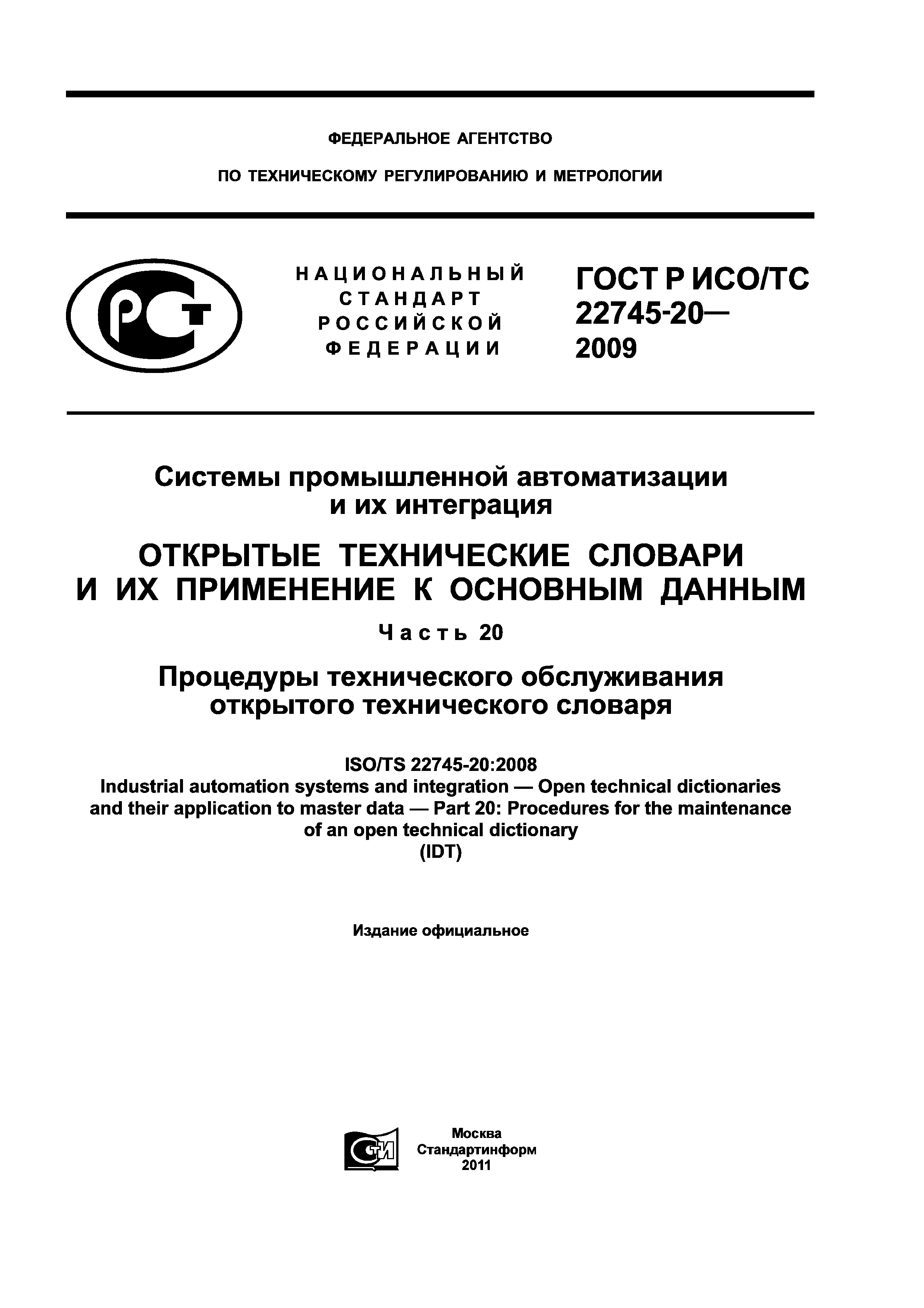 ГОСТ Р ИСО/ТС 22745-20-2009