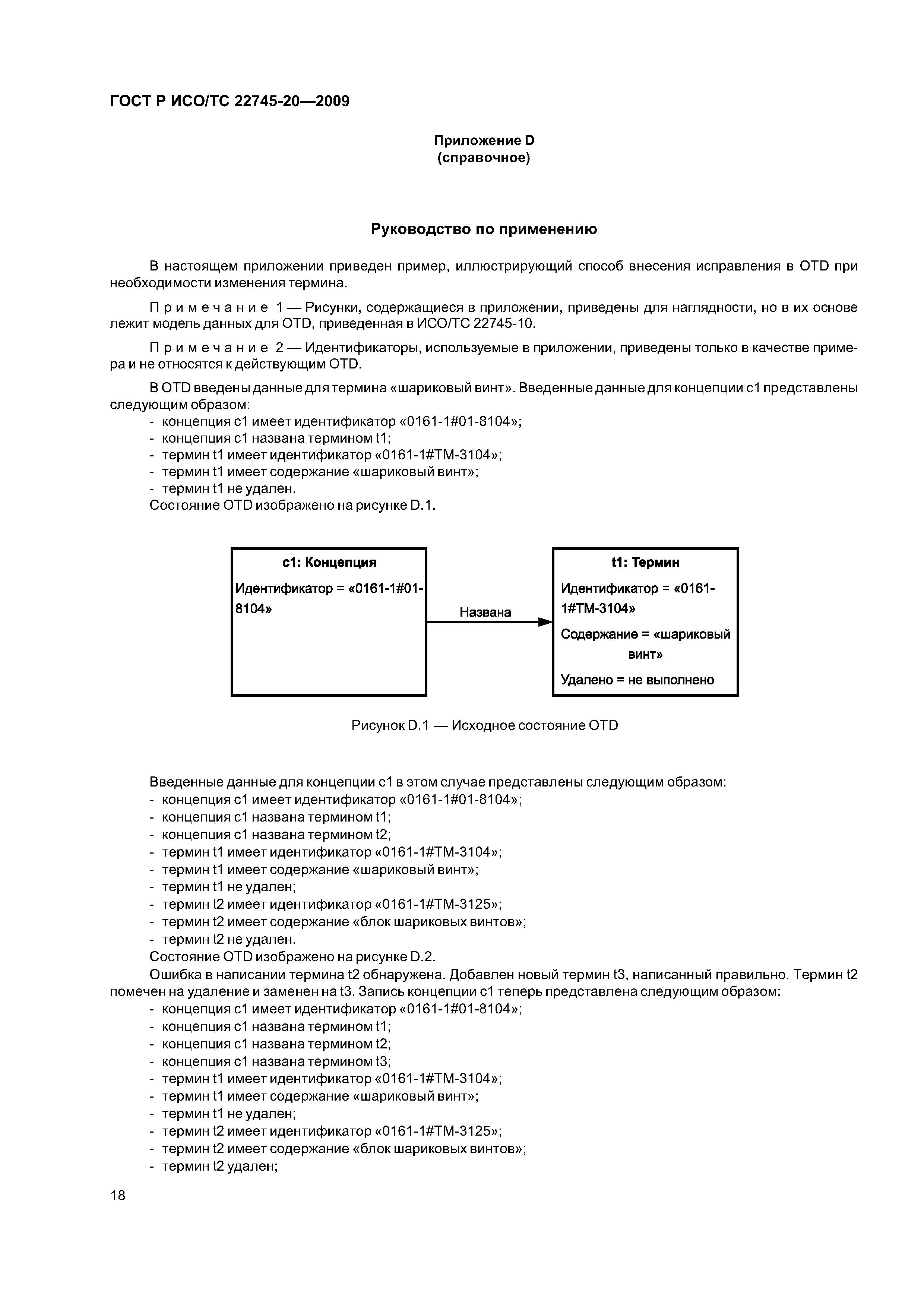 ГОСТ Р ИСО/ТС 22745-20-2009