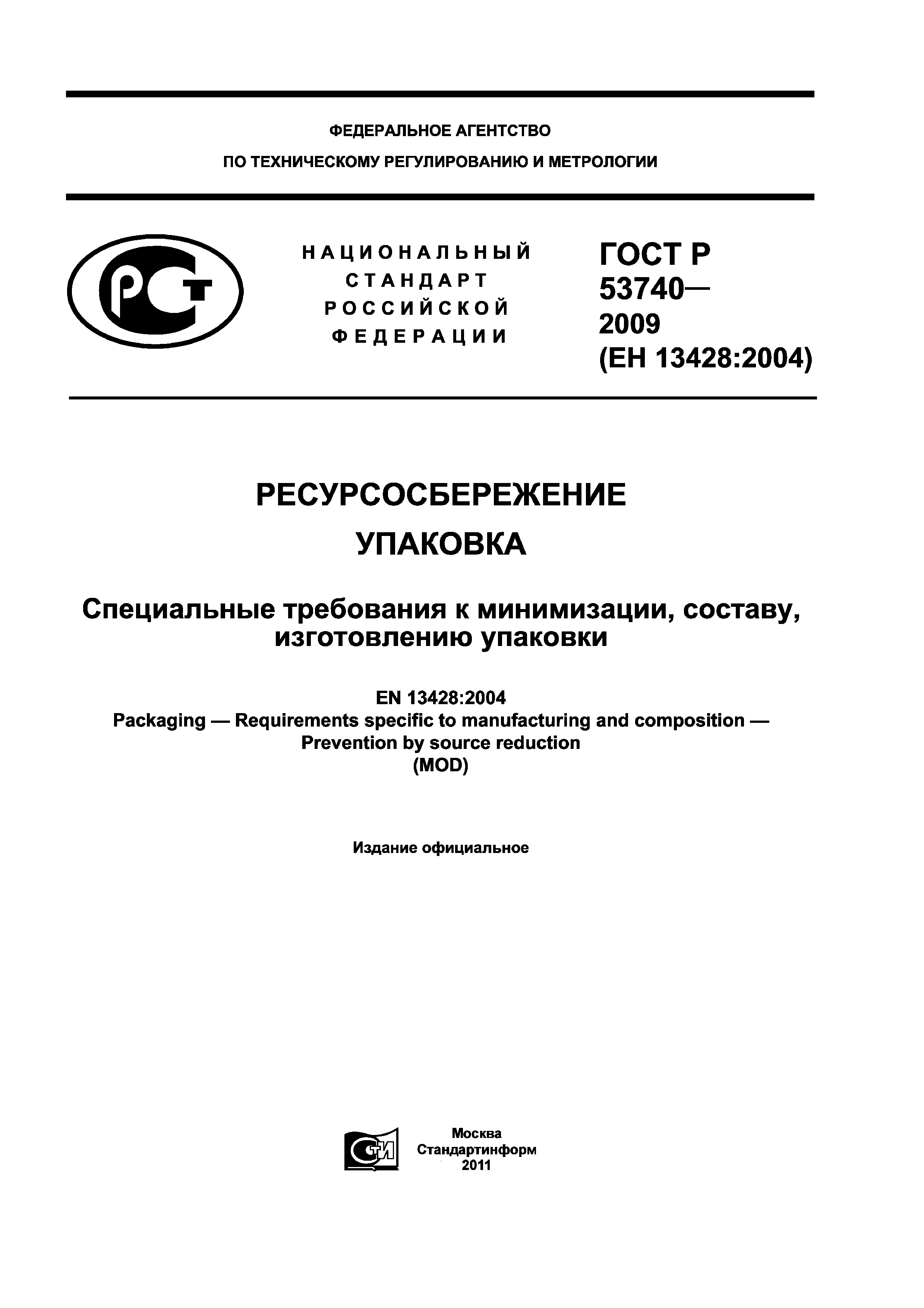 ГОСТ Р 53740-2009