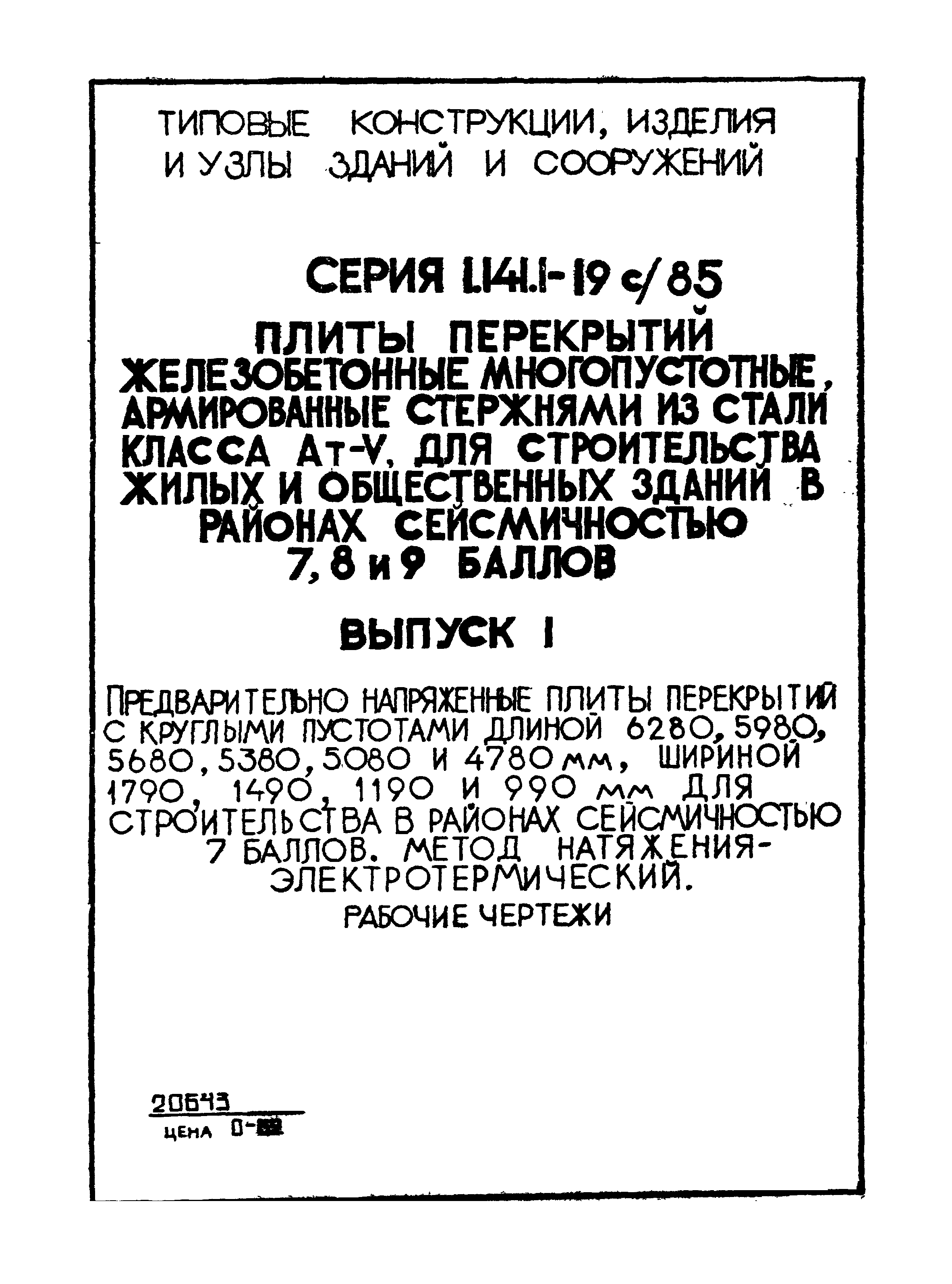 Серия 1.141.1-19с/85