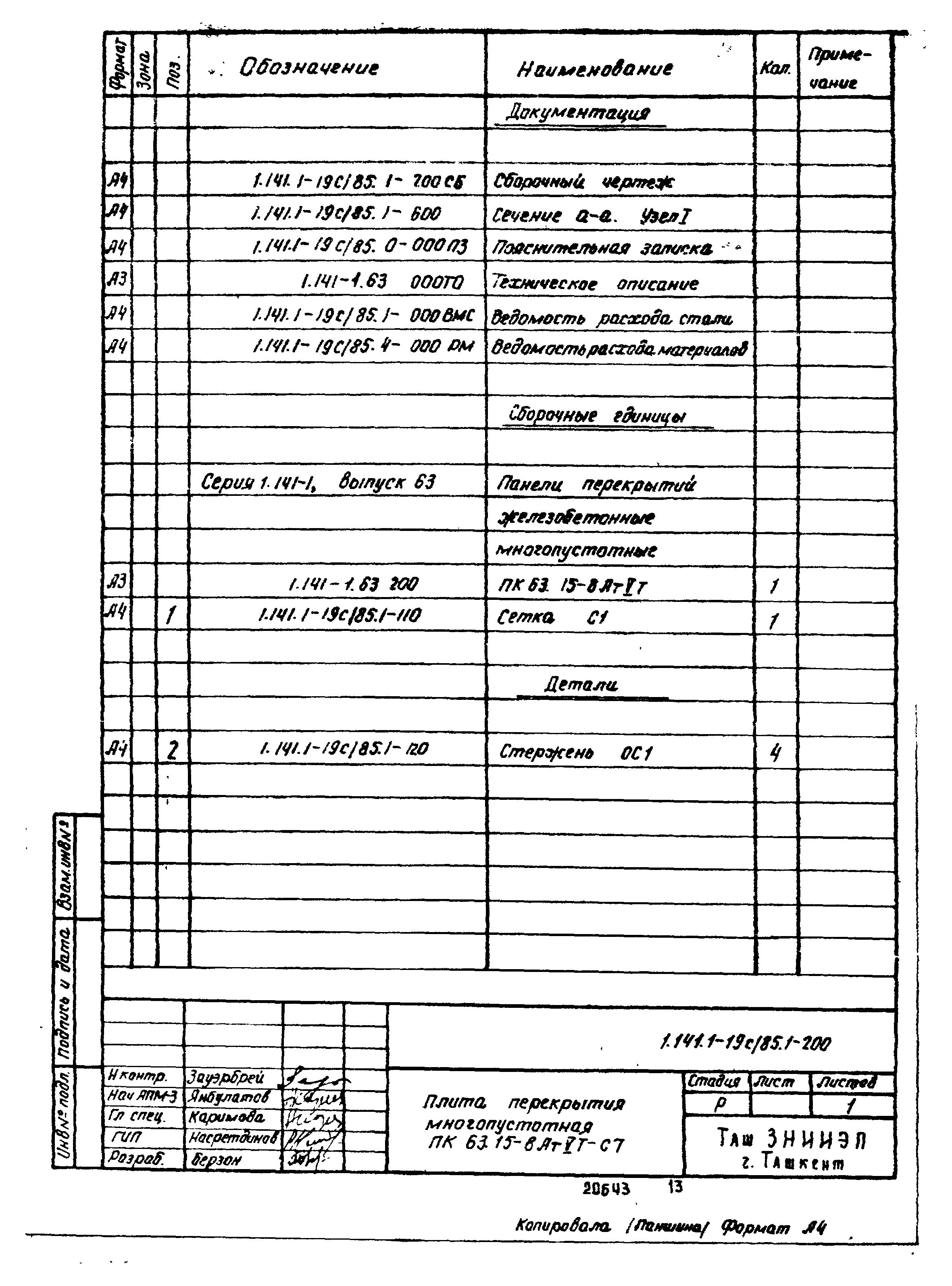 Серия 1.141.1-19с/85