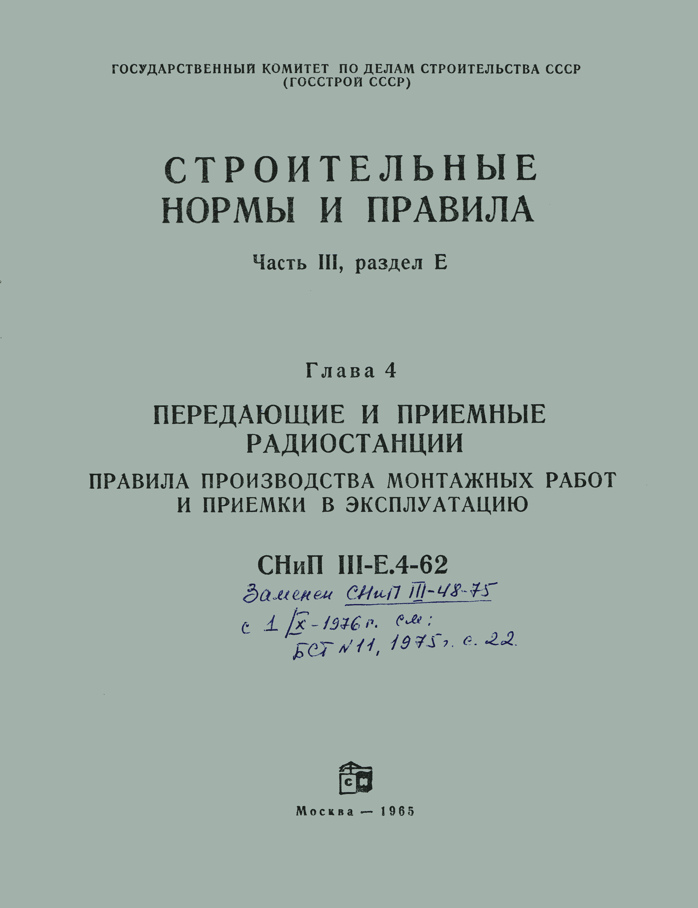 СНиП III-Е.4-62