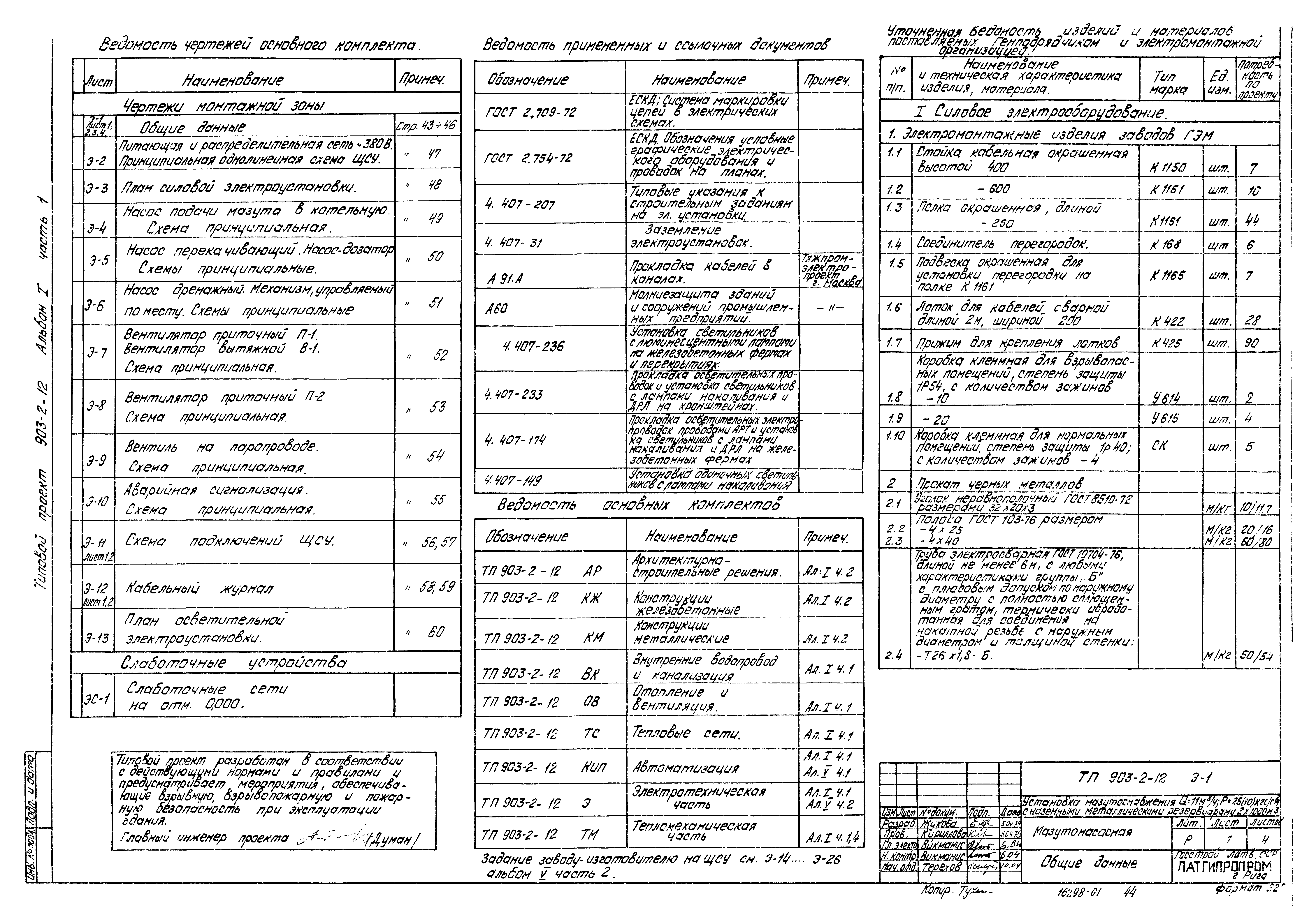 Типовой проект 903-2-12