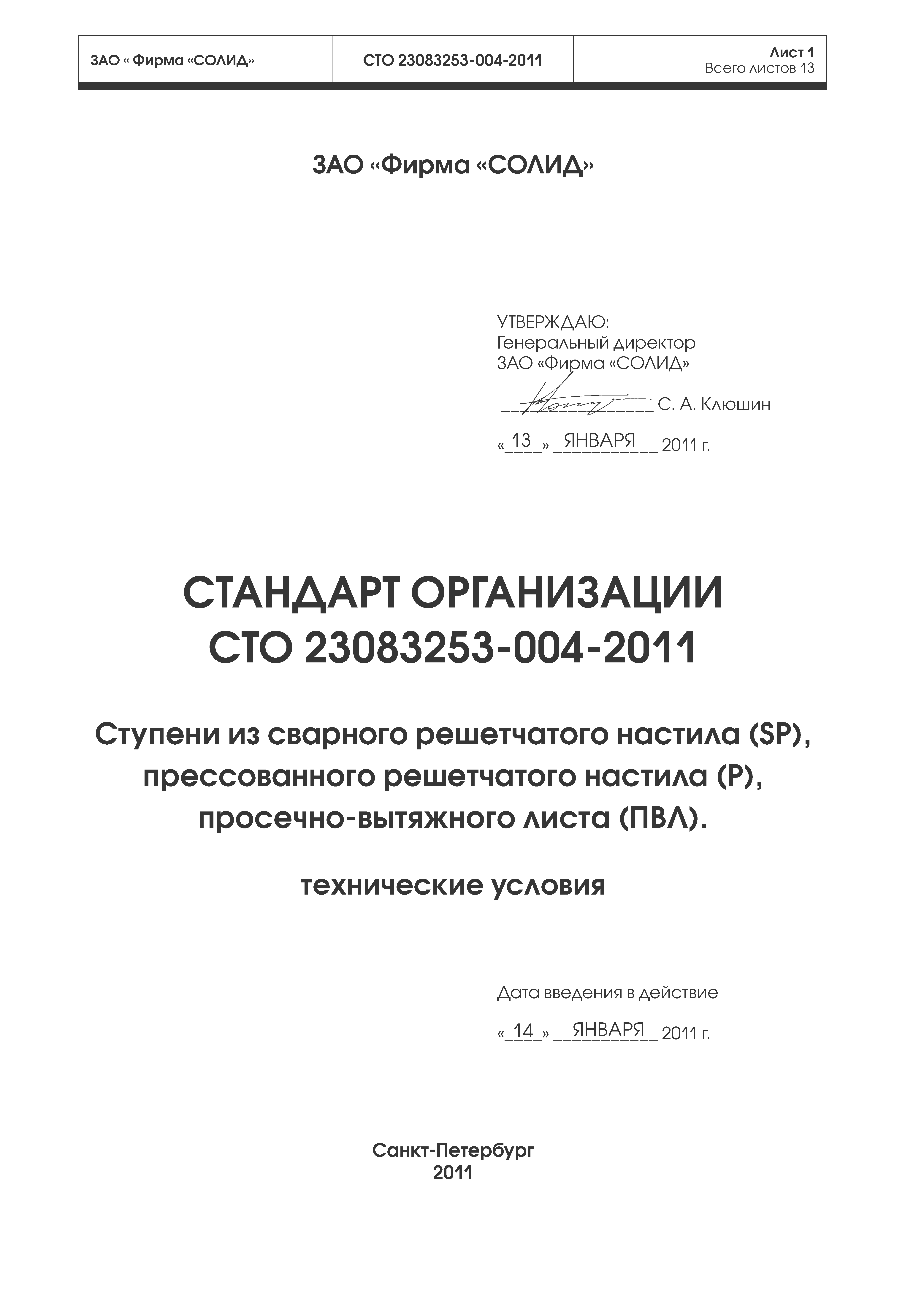 СТО 23083253-004-2011