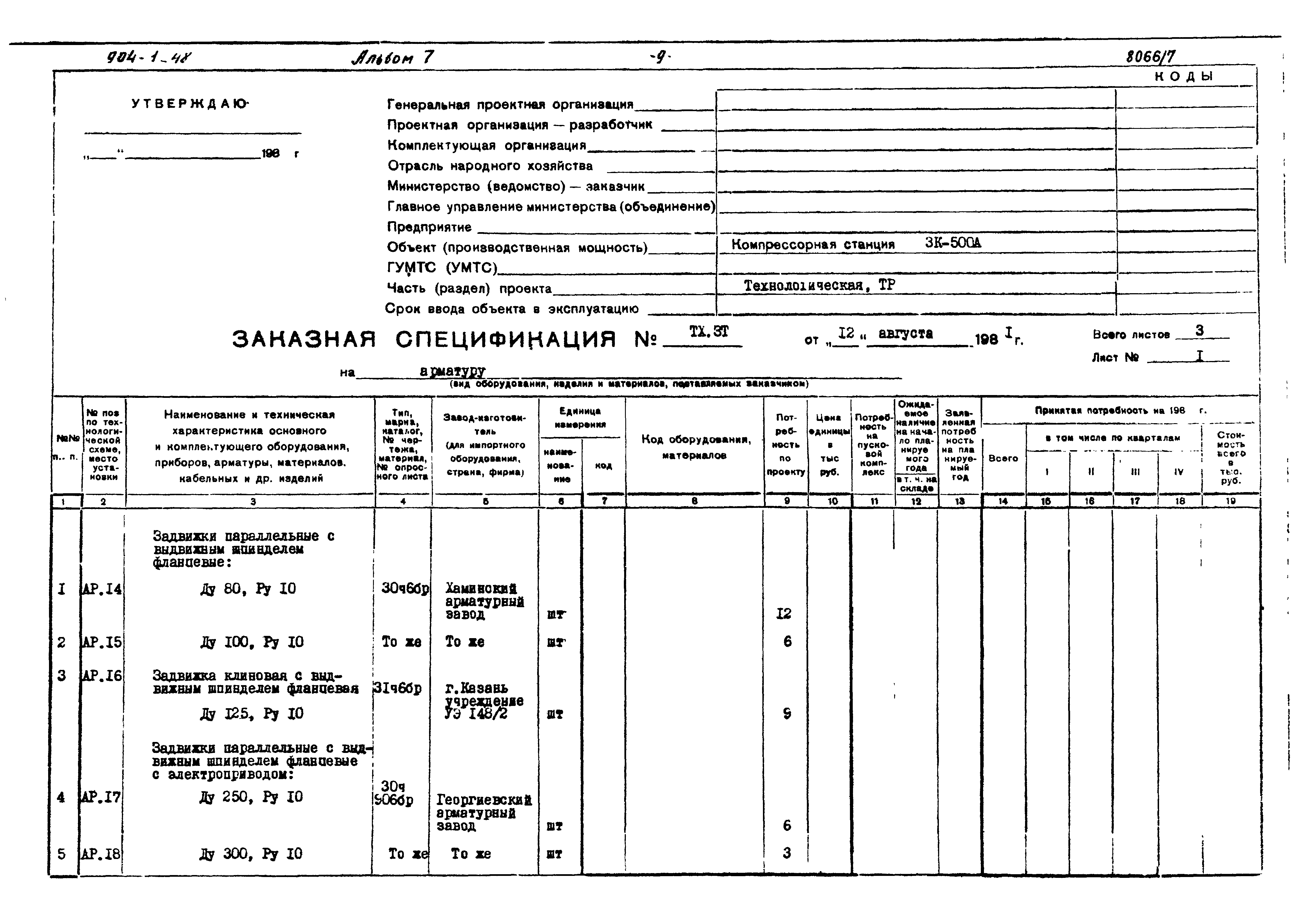 Типовой проект 904-1-48