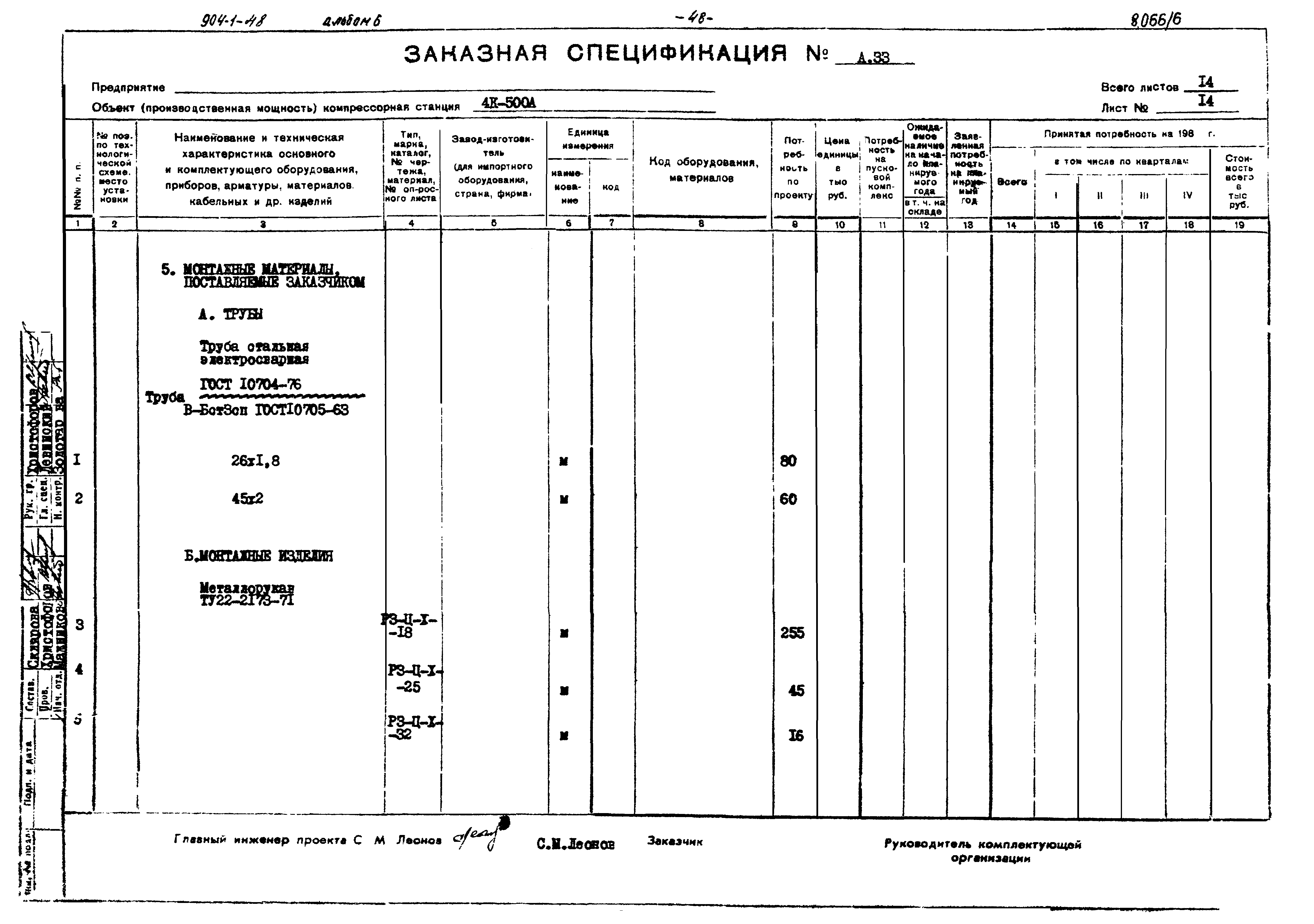 Типовой проект 904-1-48