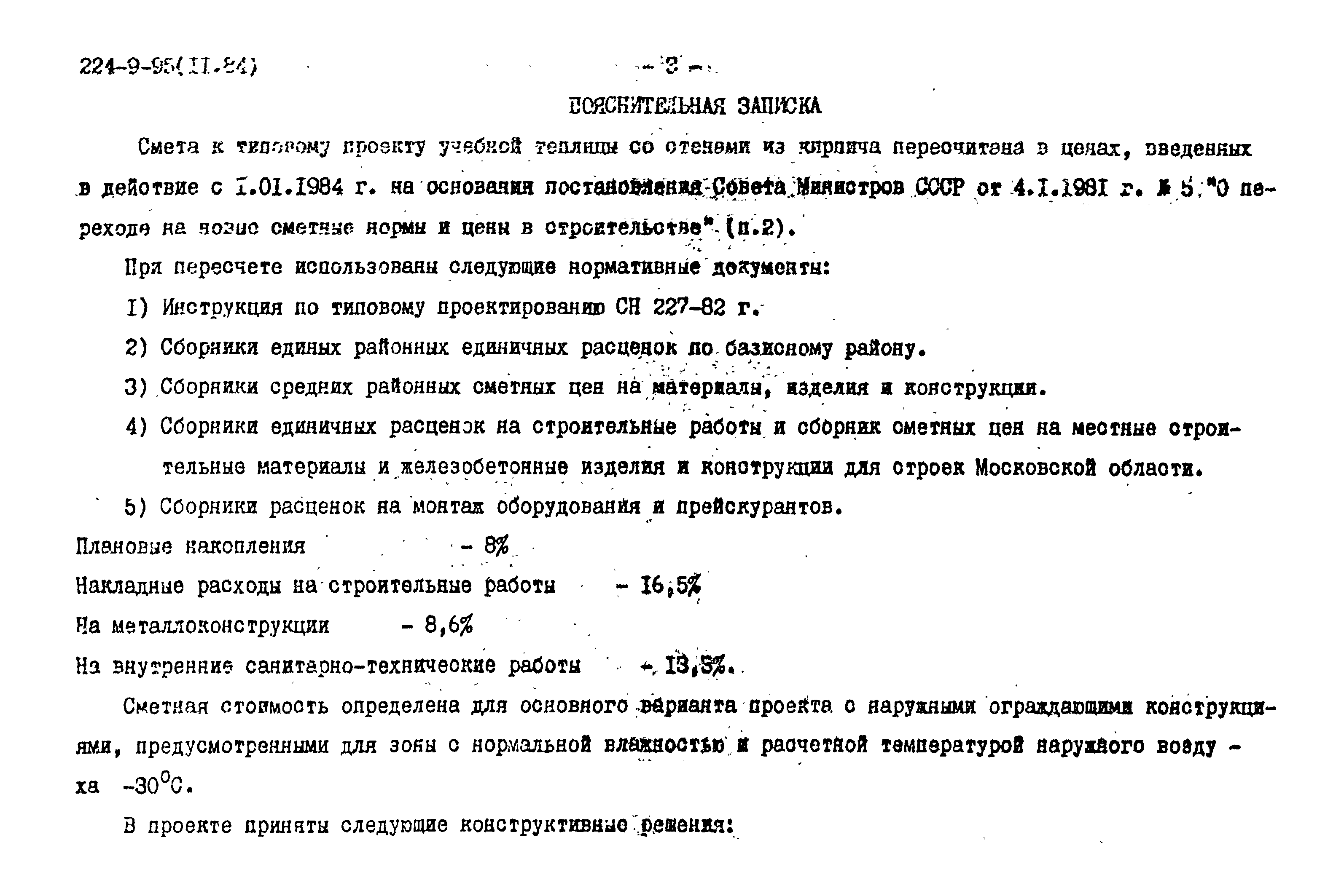 Типовой проект 224-9-95