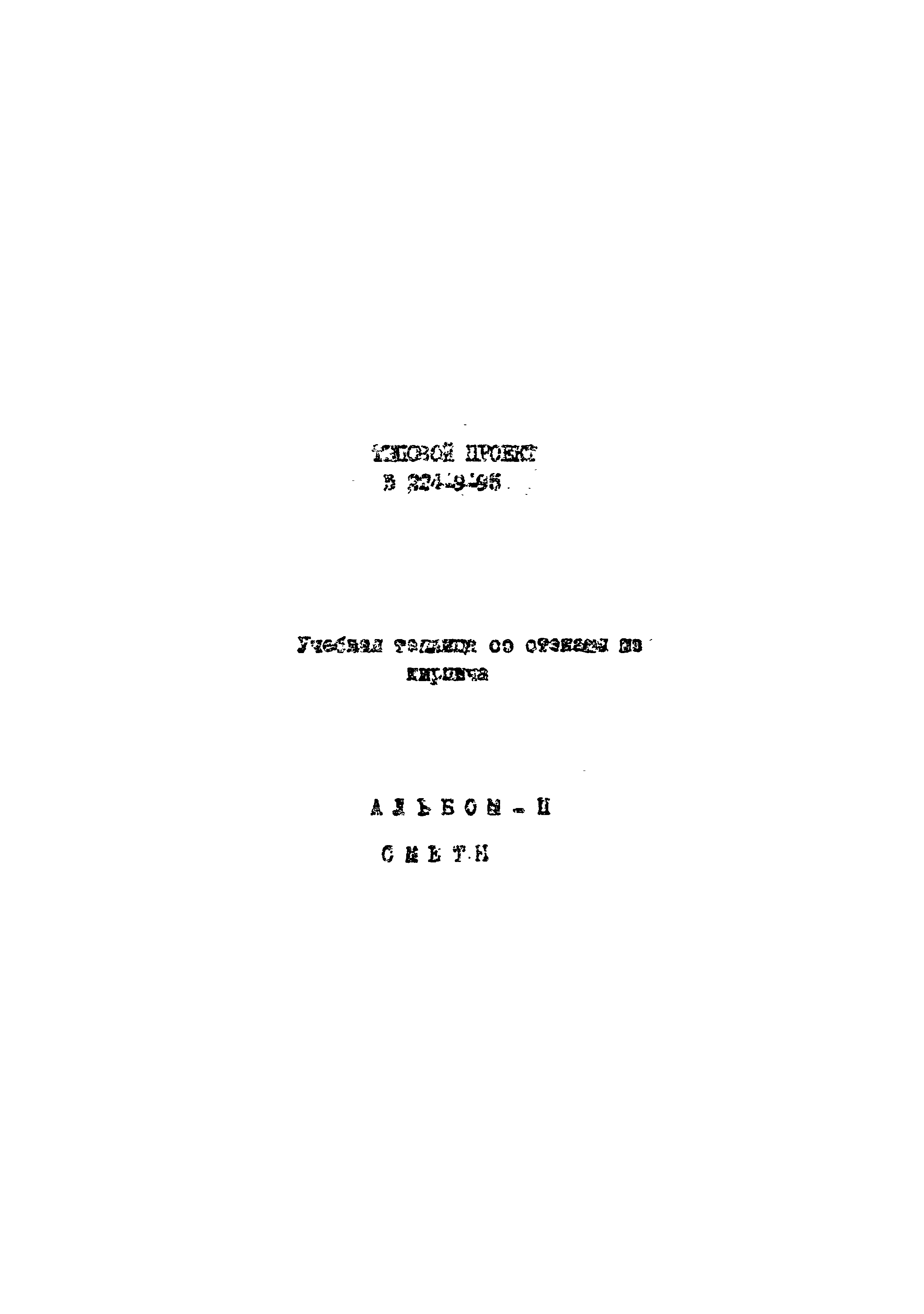 Типовой проект 224-9-95