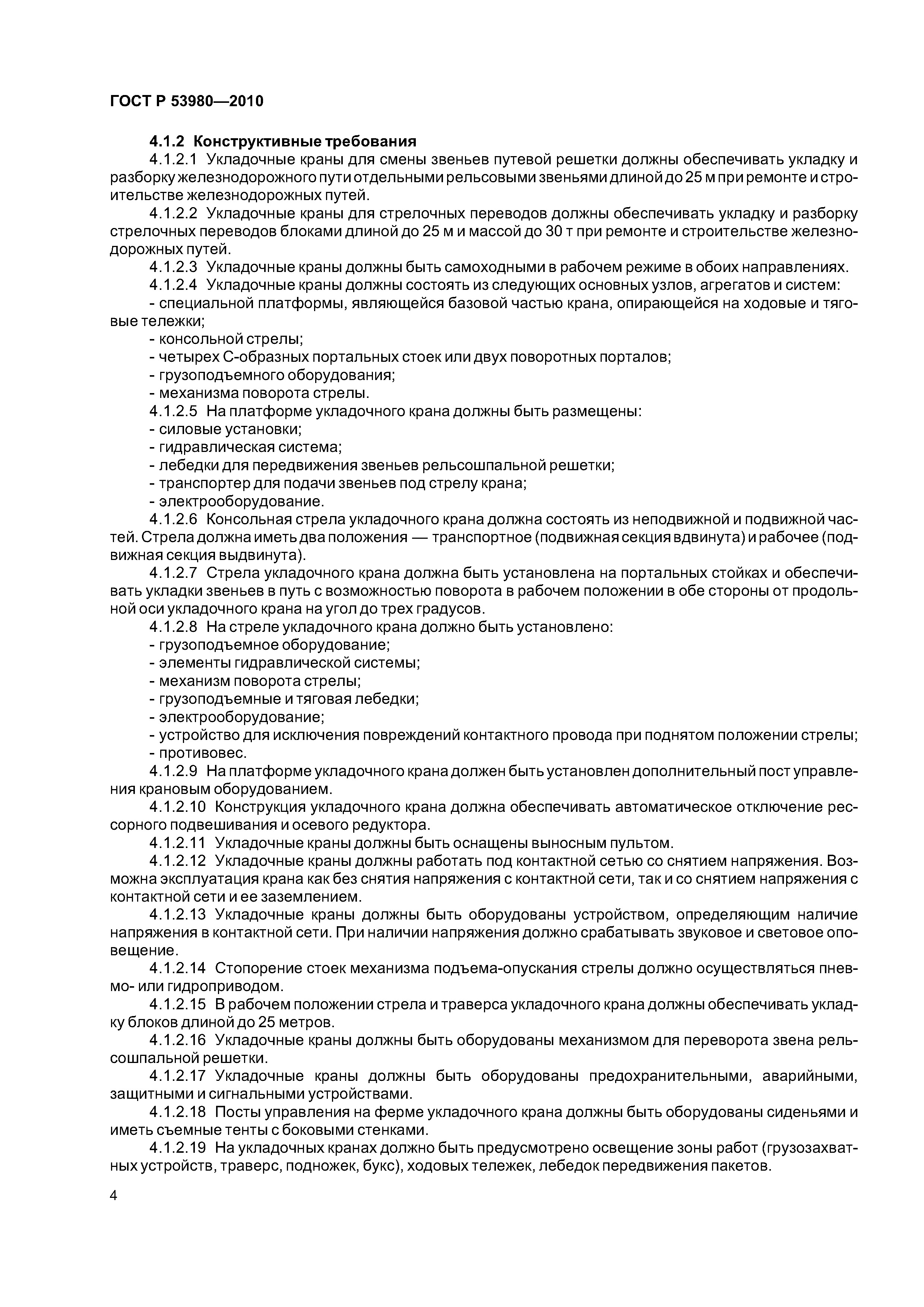 ГОСТ Р 53980-2010