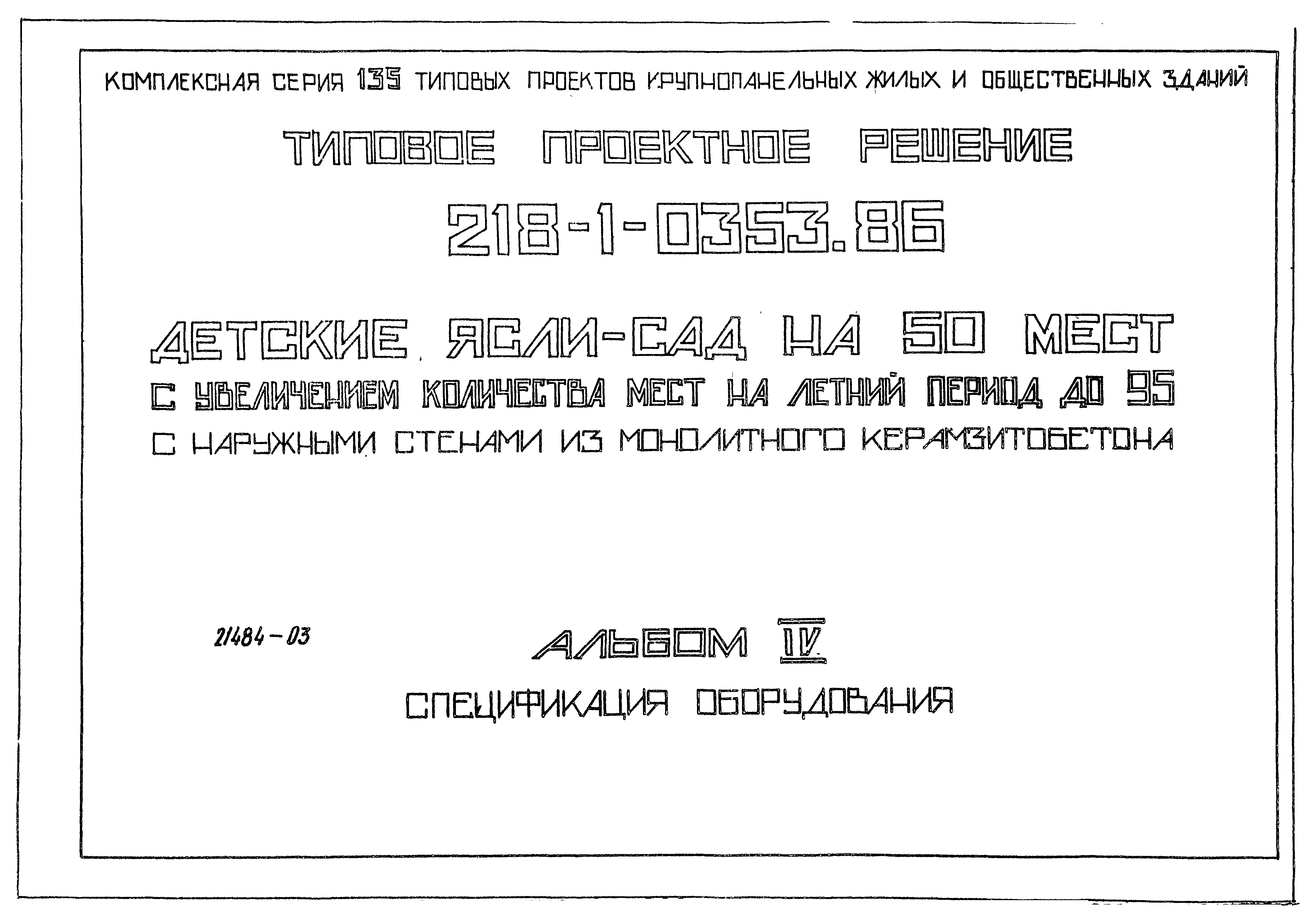 Типовой проект 218-1-0353.86