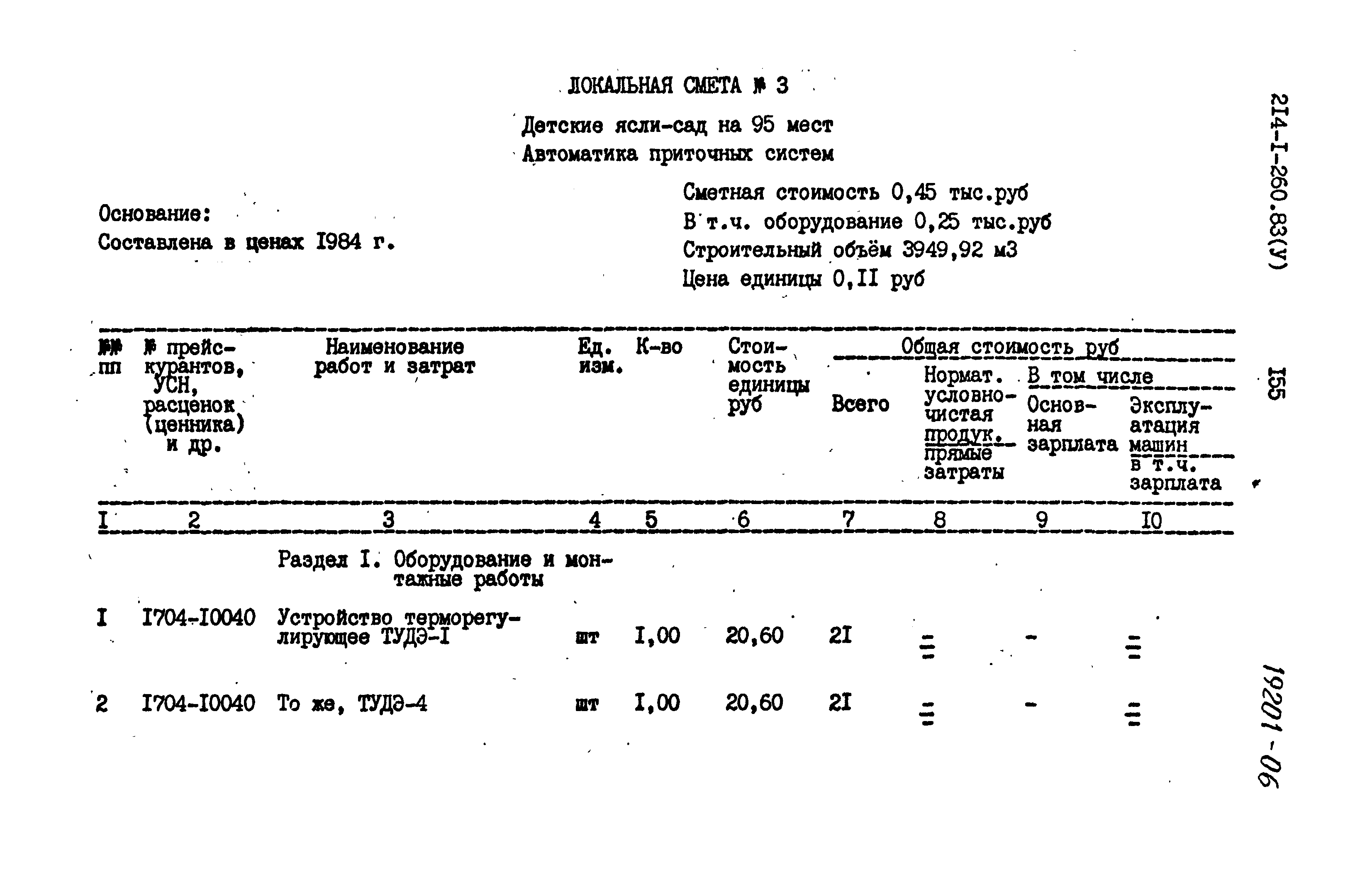 Типовой проект 214-1-260.83