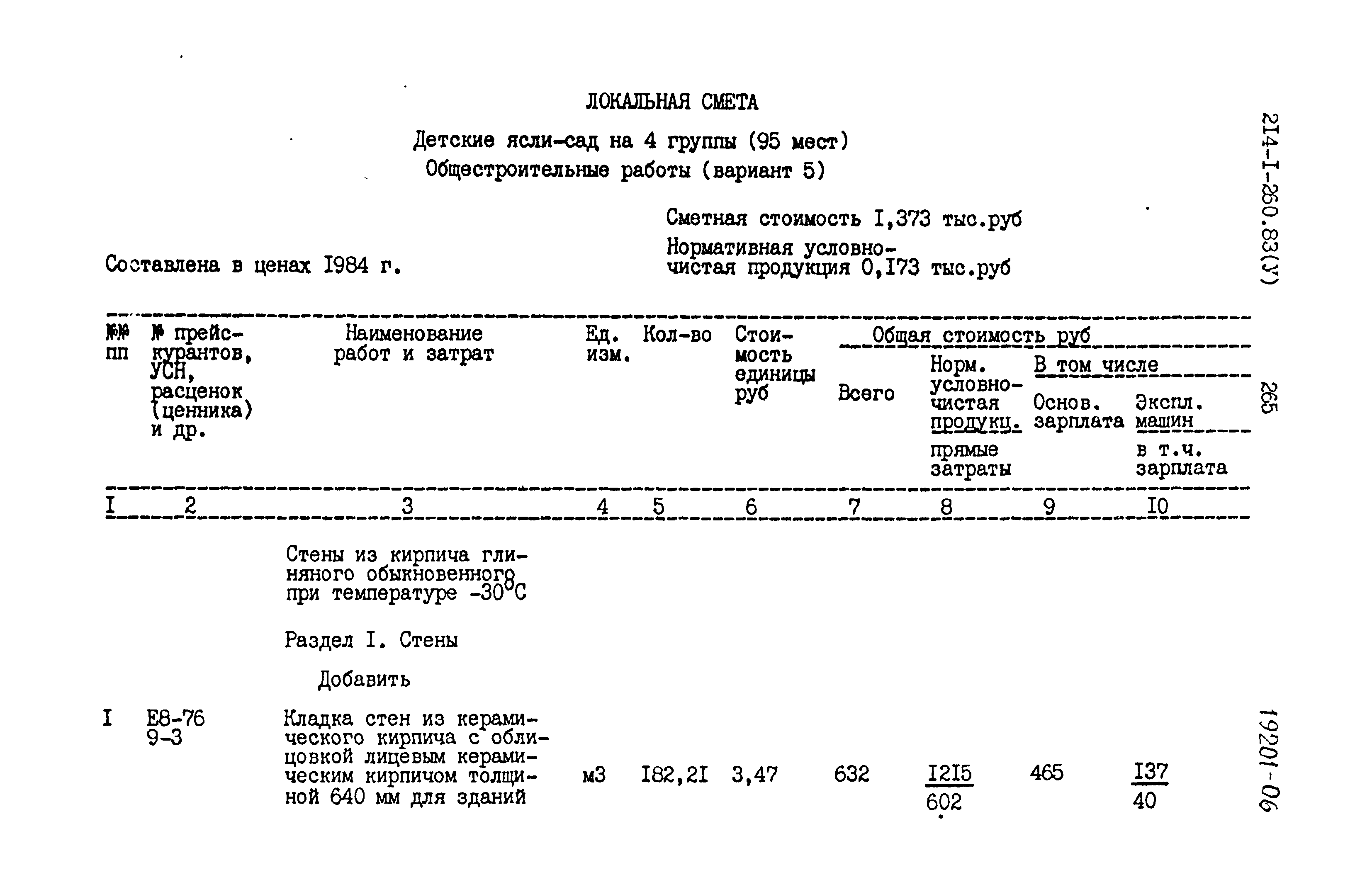 Типовой проект 214-1-260.83