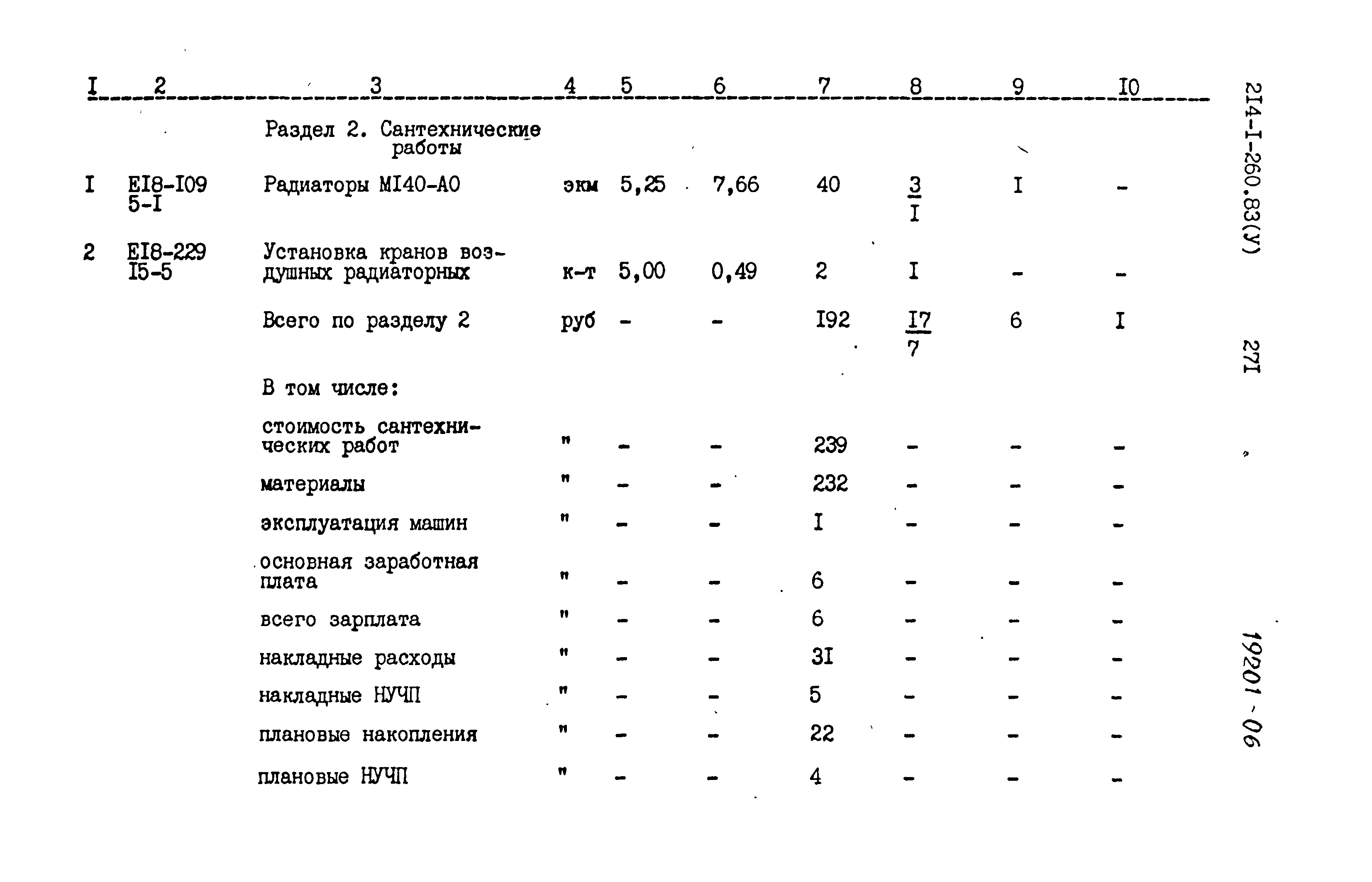 Типовой проект 214-1-260.83