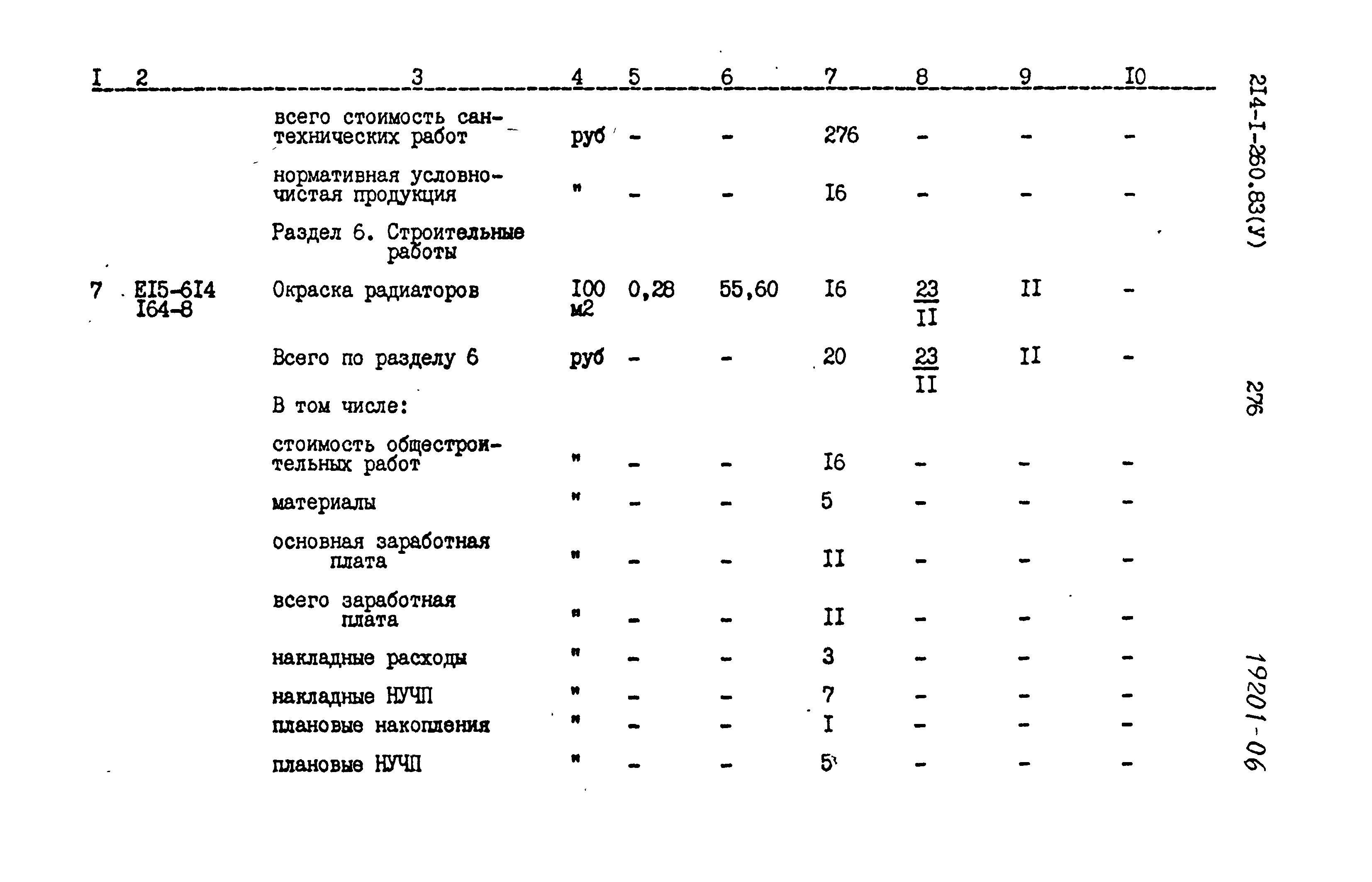 Типовой проект 214-1-260.83