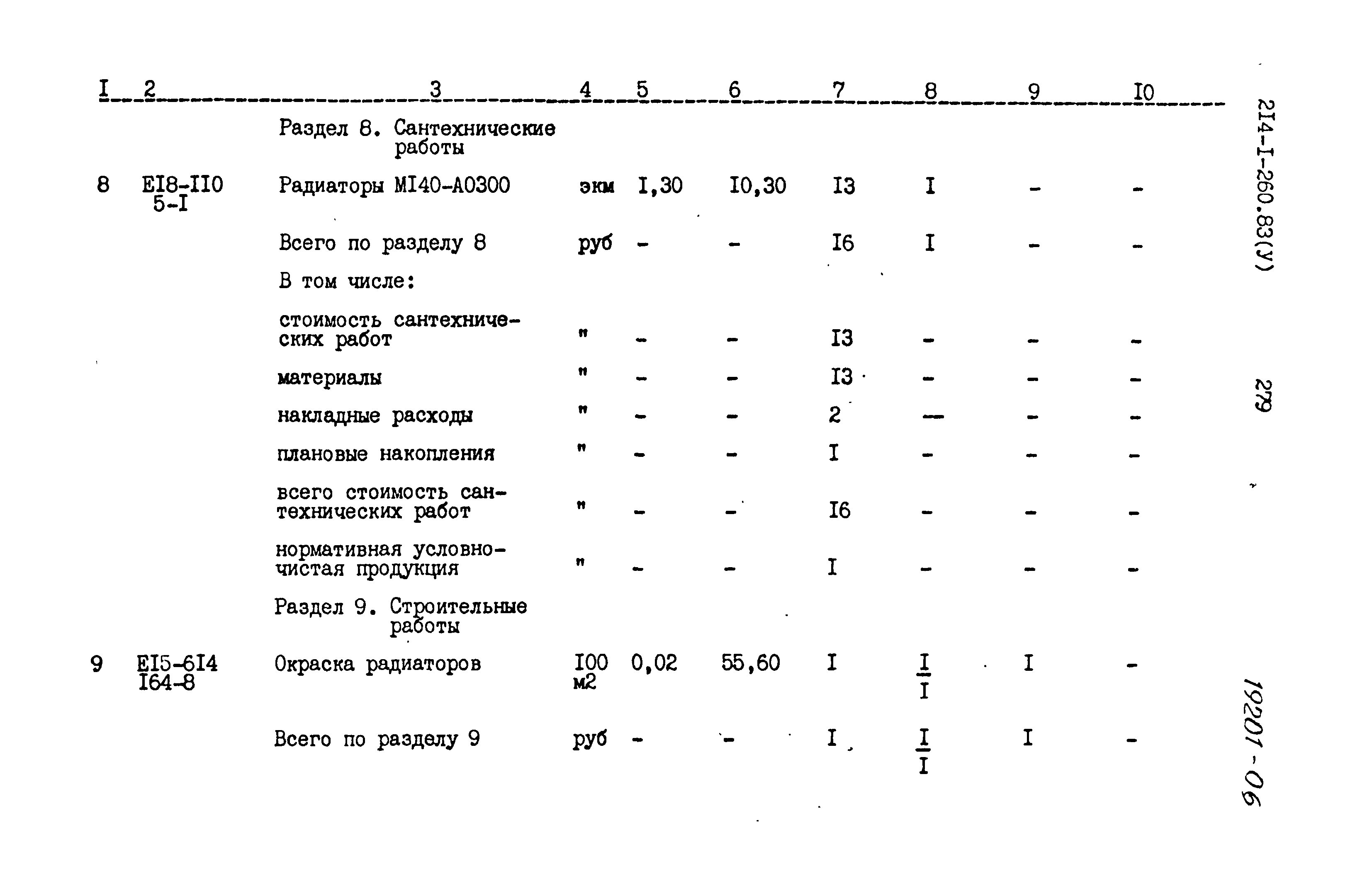 Типовой проект 214-1-260.83