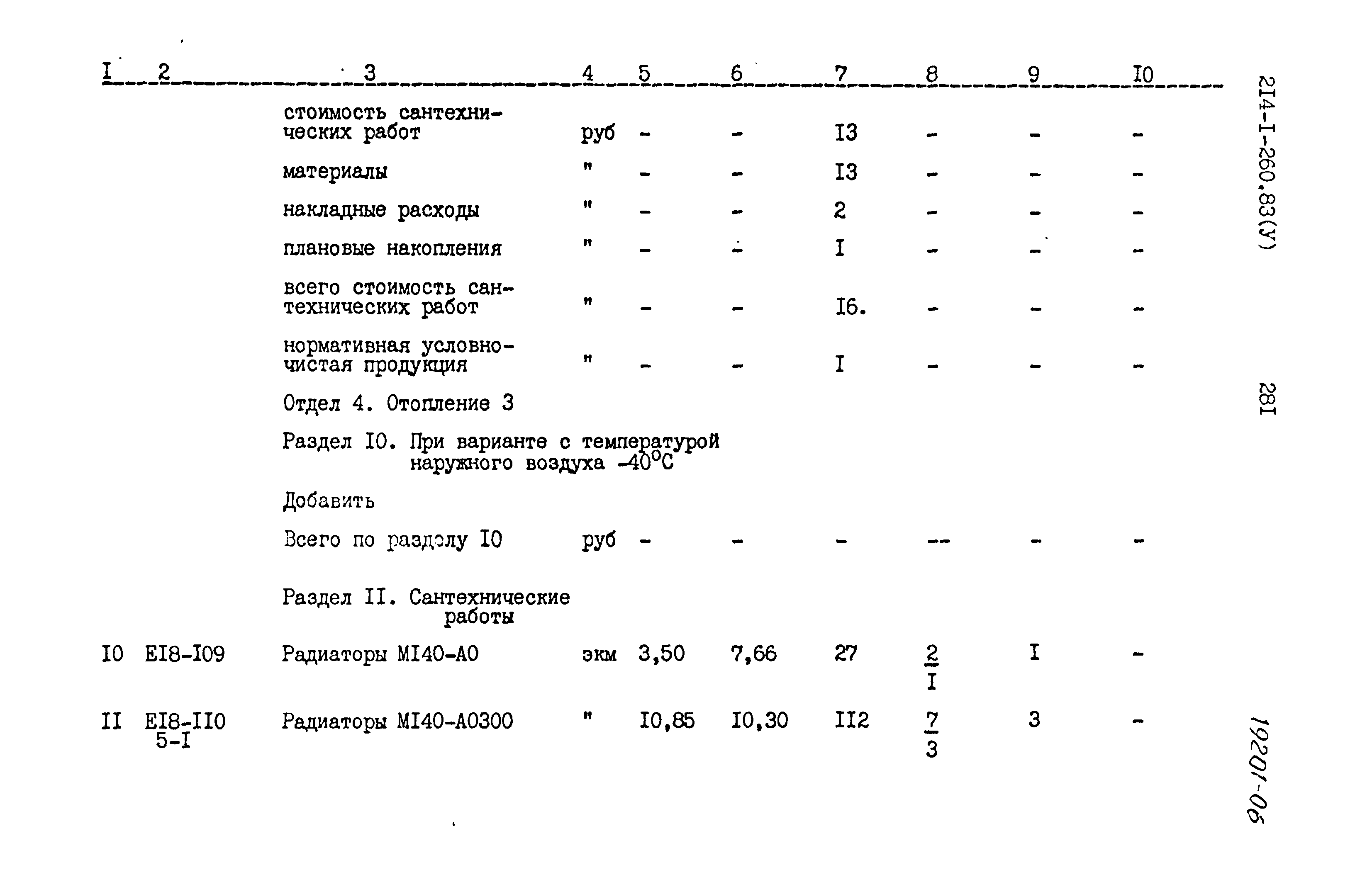 Типовой проект 214-1-260.83