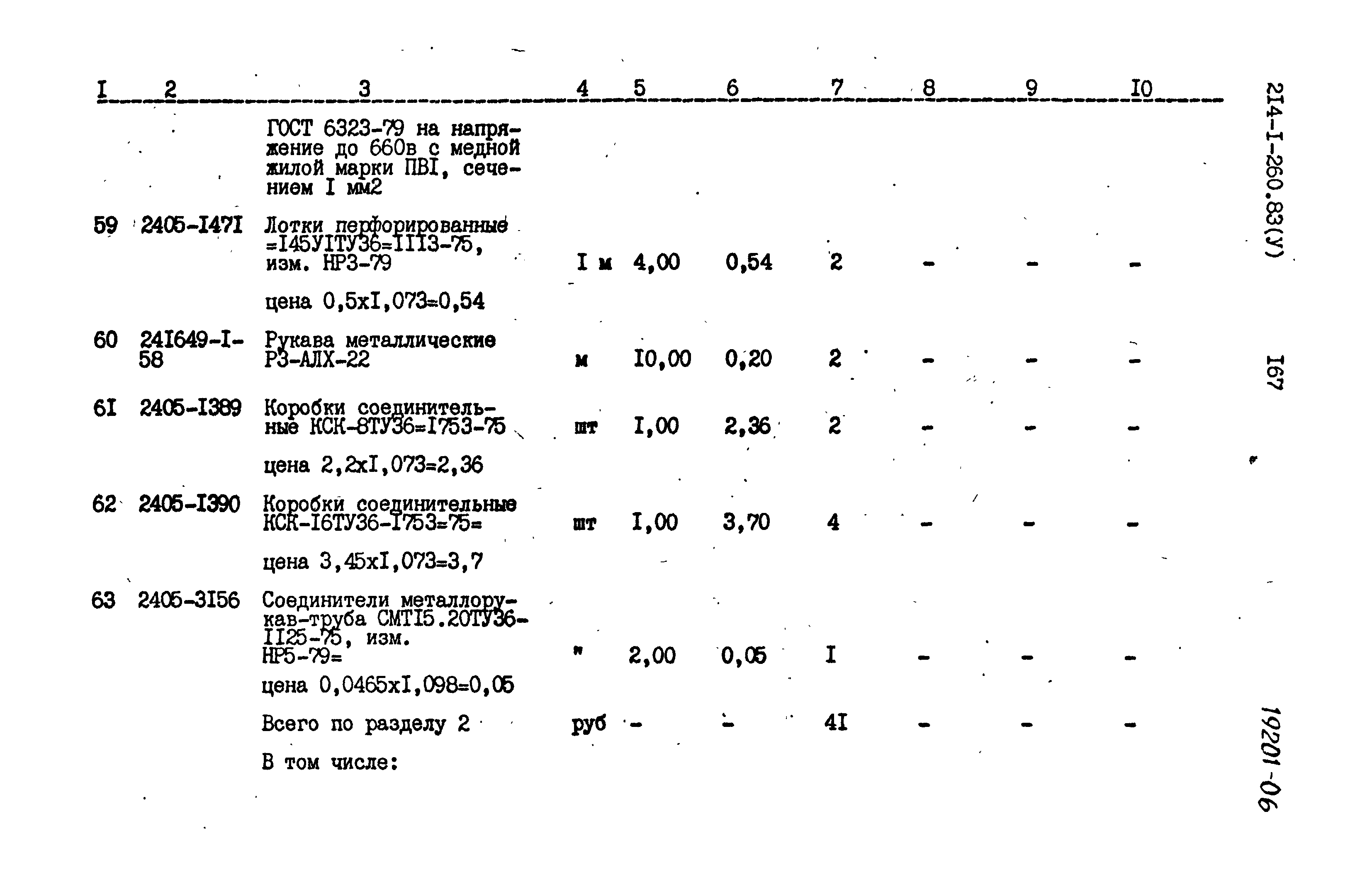 Типовой проект 214-1-260.83