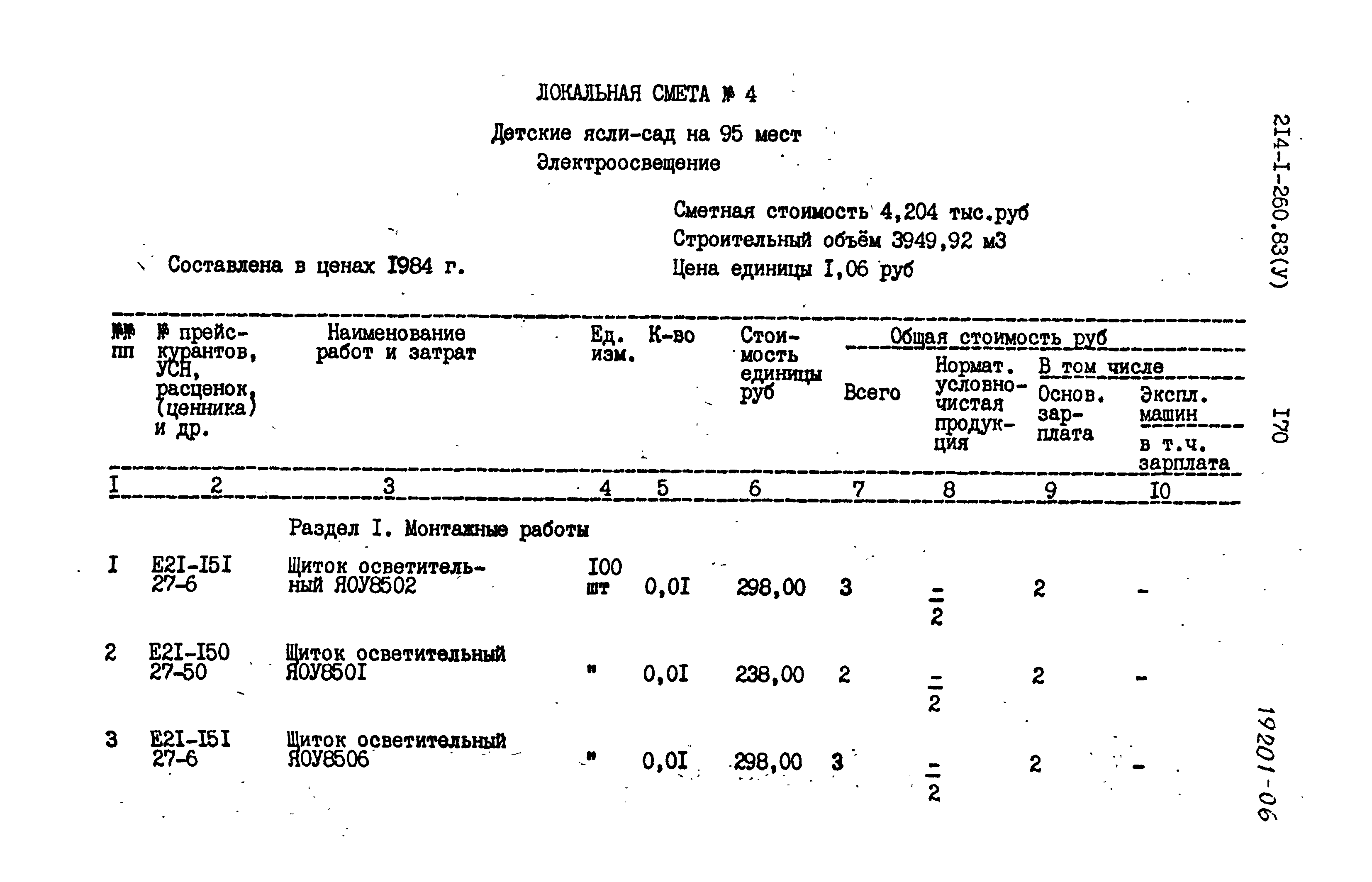 Типовой проект 214-1-260.83