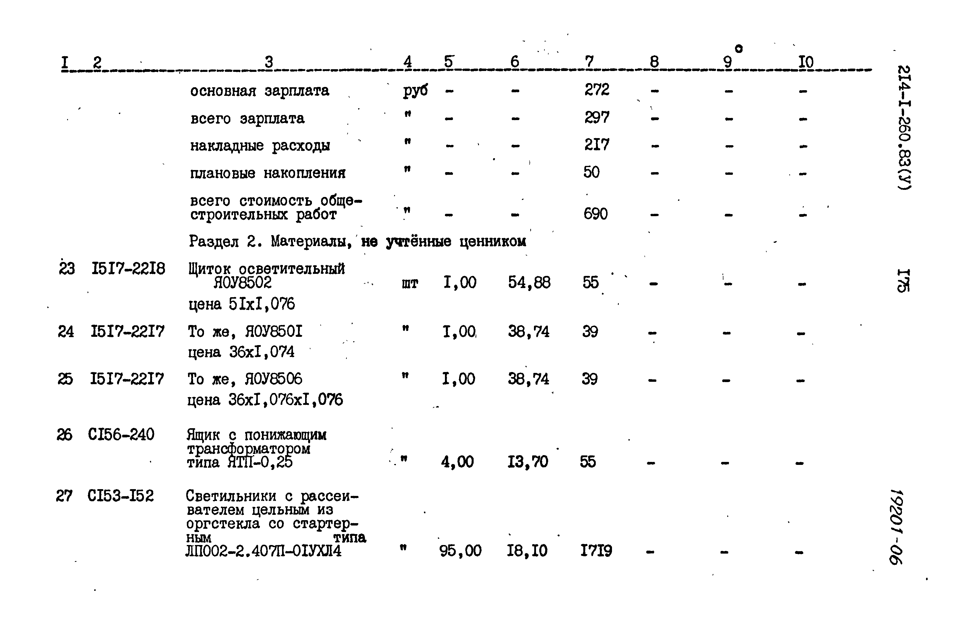 Типовой проект 214-1-260.83