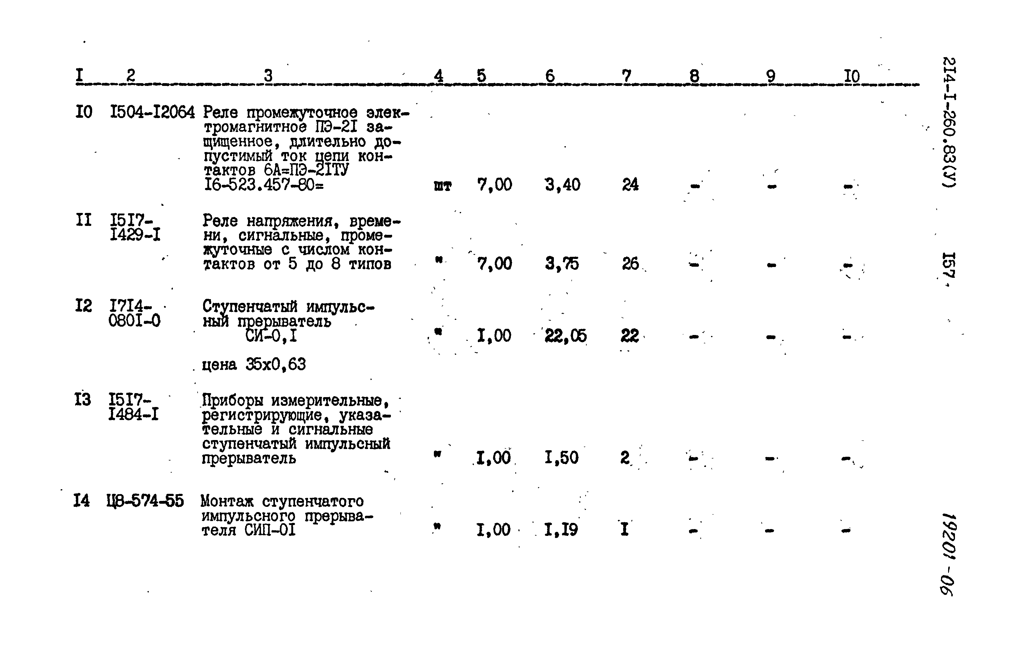 Типовой проект 214-1-260.83