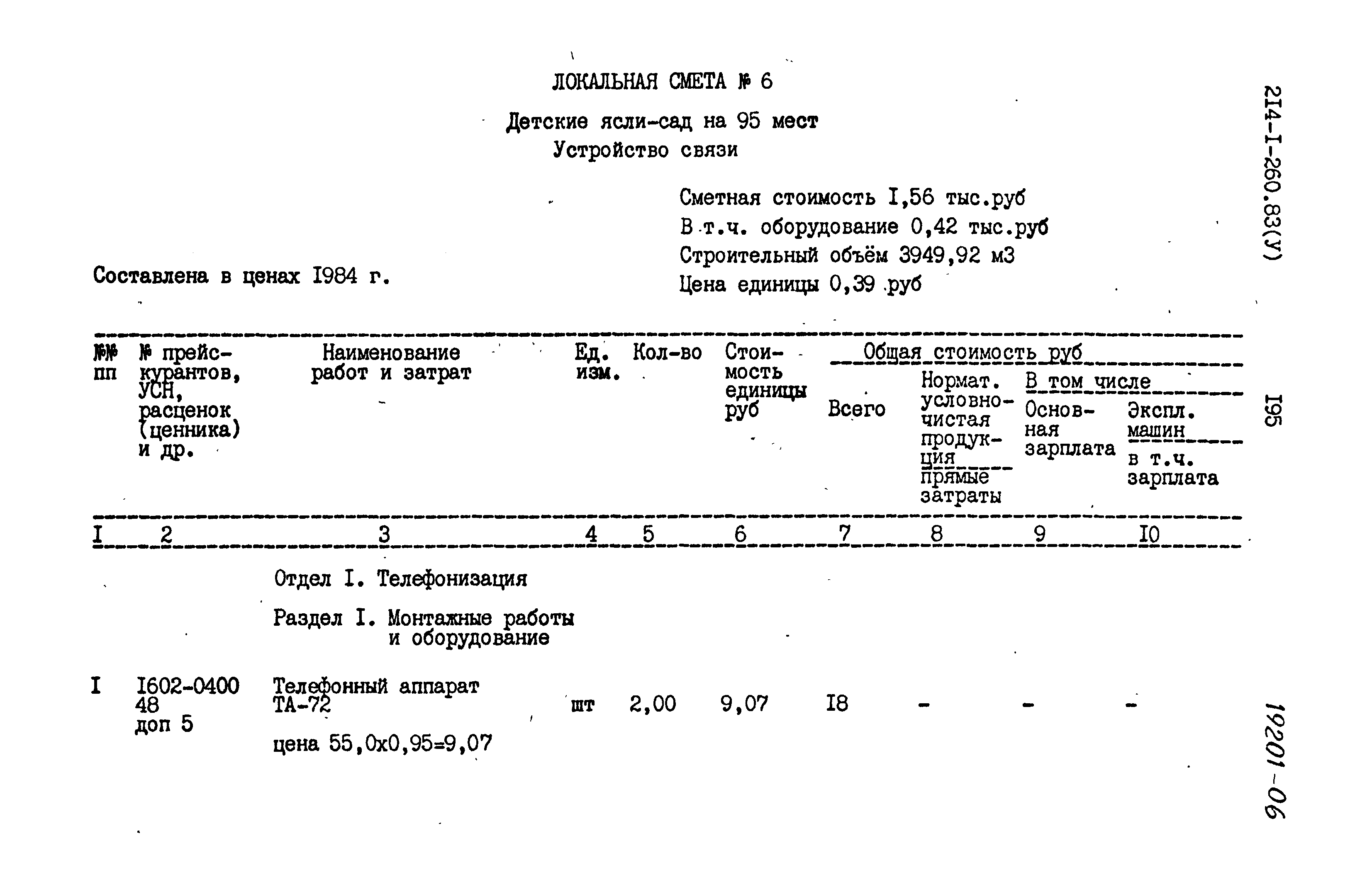 Типовой проект 214-1-260.83