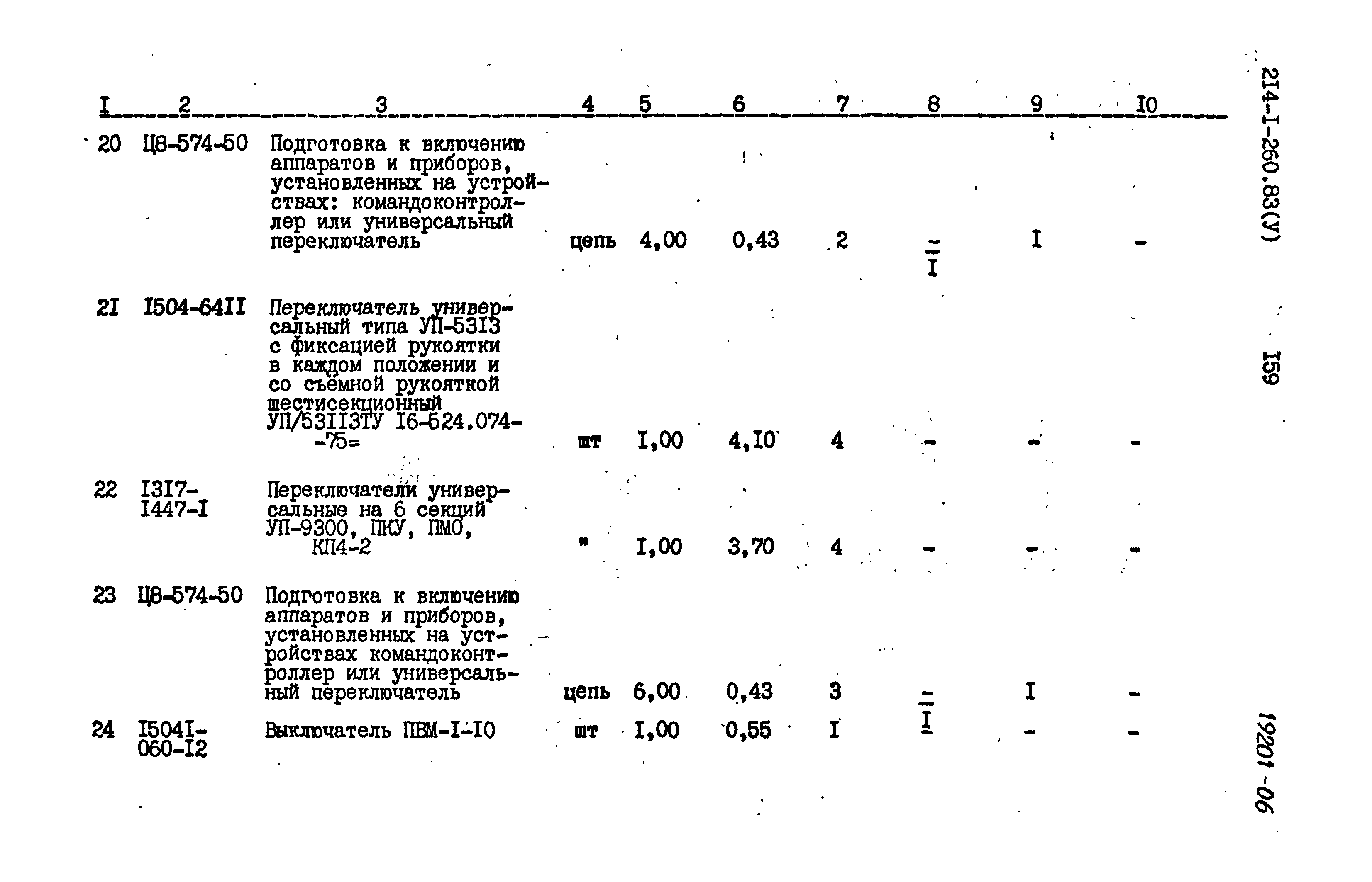 Типовой проект 214-1-260.83