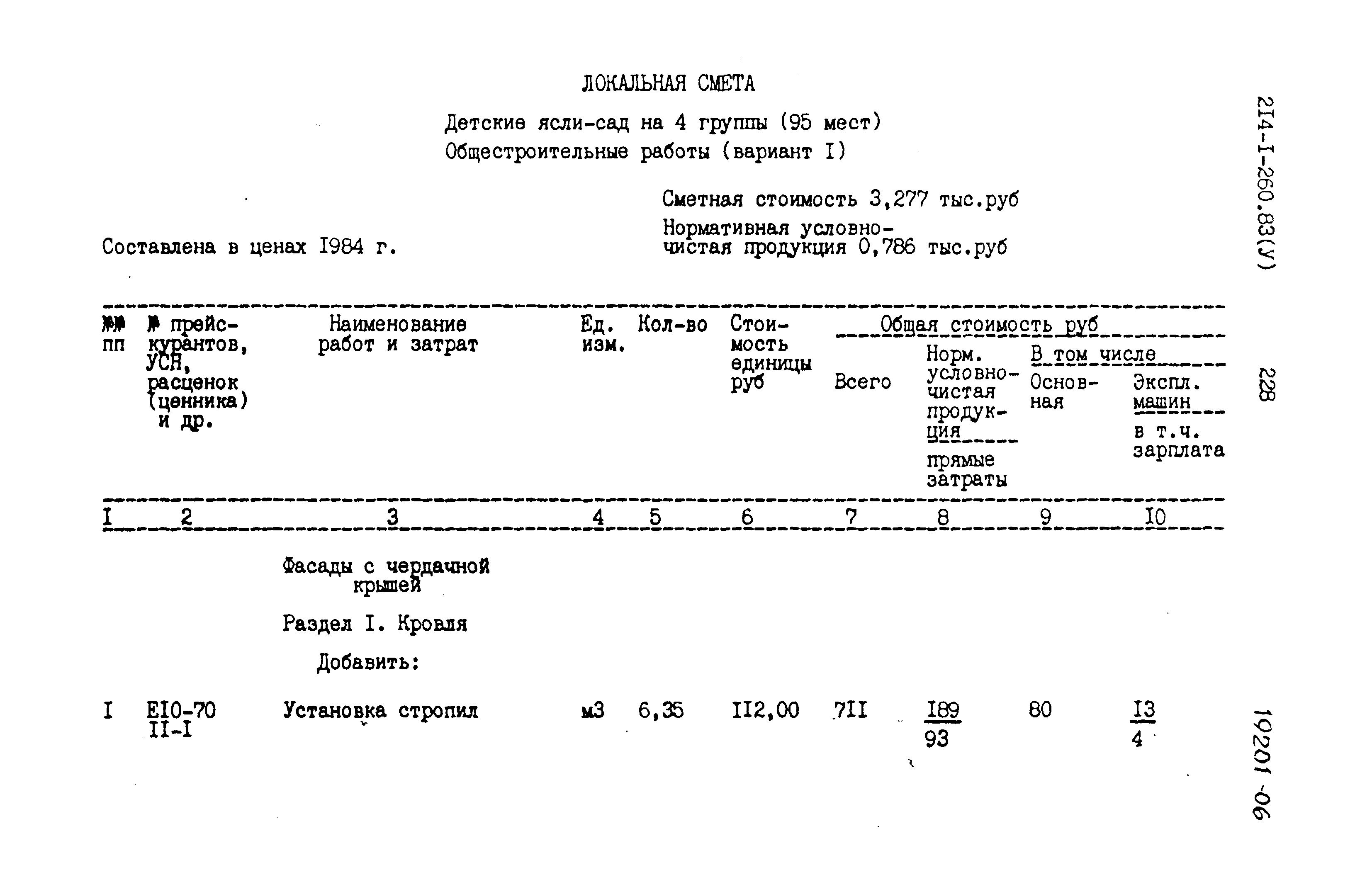 Типовой проект 214-1-260.83