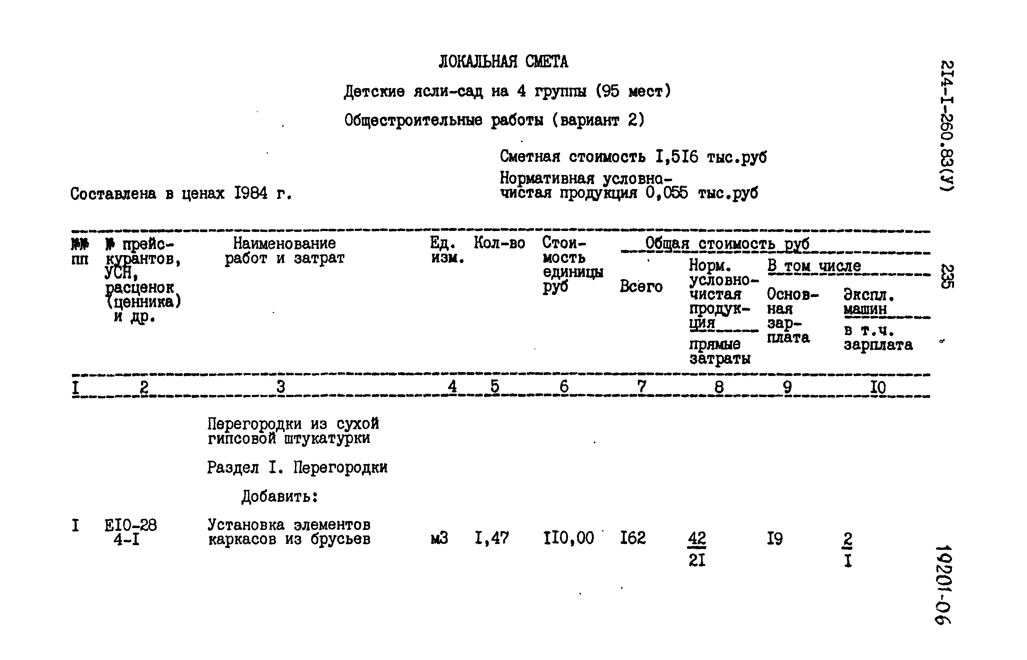 Типовой проект 214-1-260.83